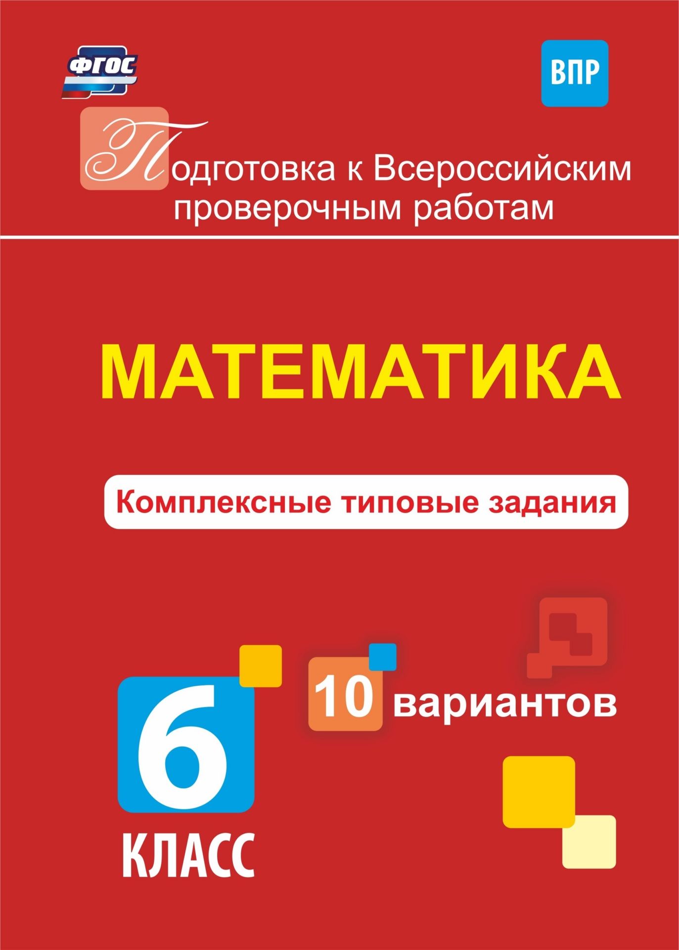 

Математика. Комплексные типовые задания. 10 вариантов. 6 класс