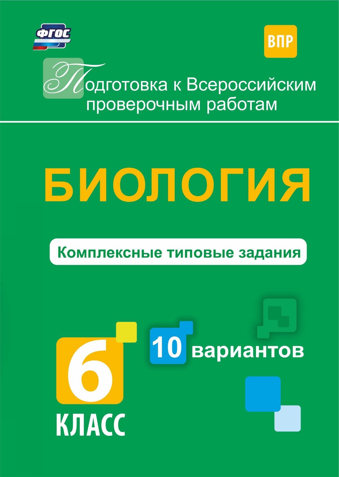 

Биология. Комплексные типовые задания. 10 вариантов. 6 класс