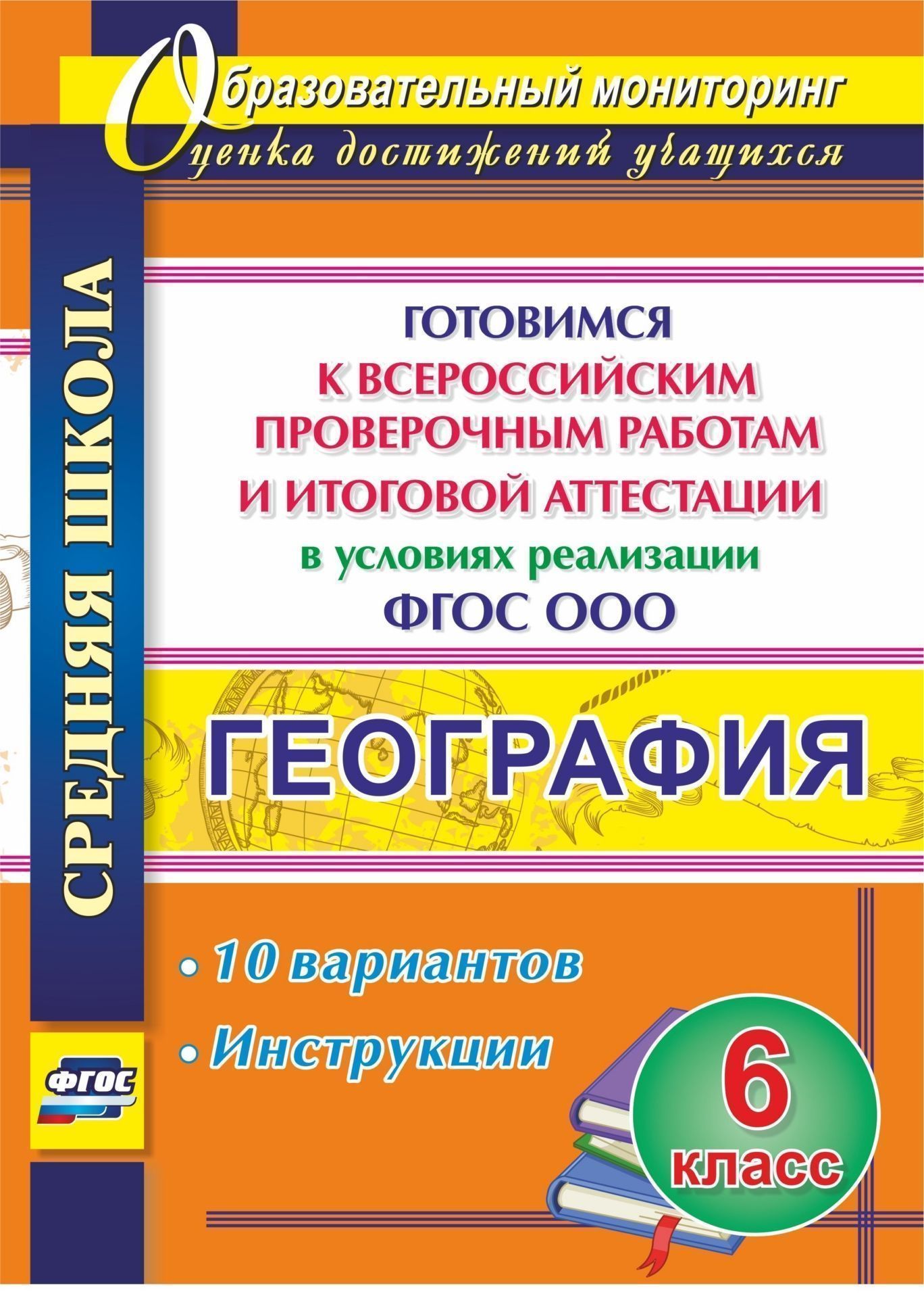 

География. 6 класс. Готовимся к Всероссийским проверочным работам и итоговой аттестации в условиях реализации ФГОС ООО. 10 вариантов, инструкции