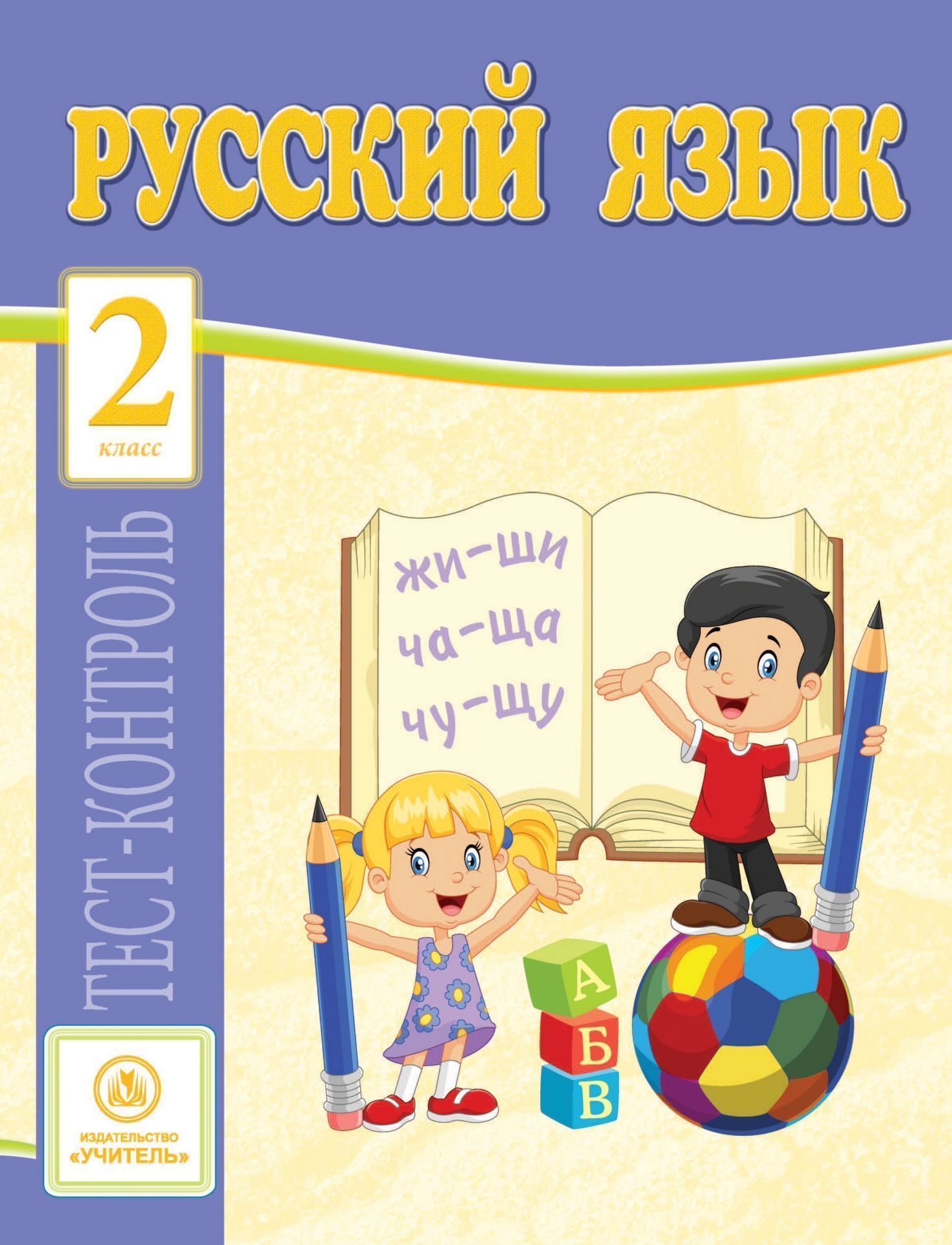 

Русский язык. 2 класс: тест-контроль