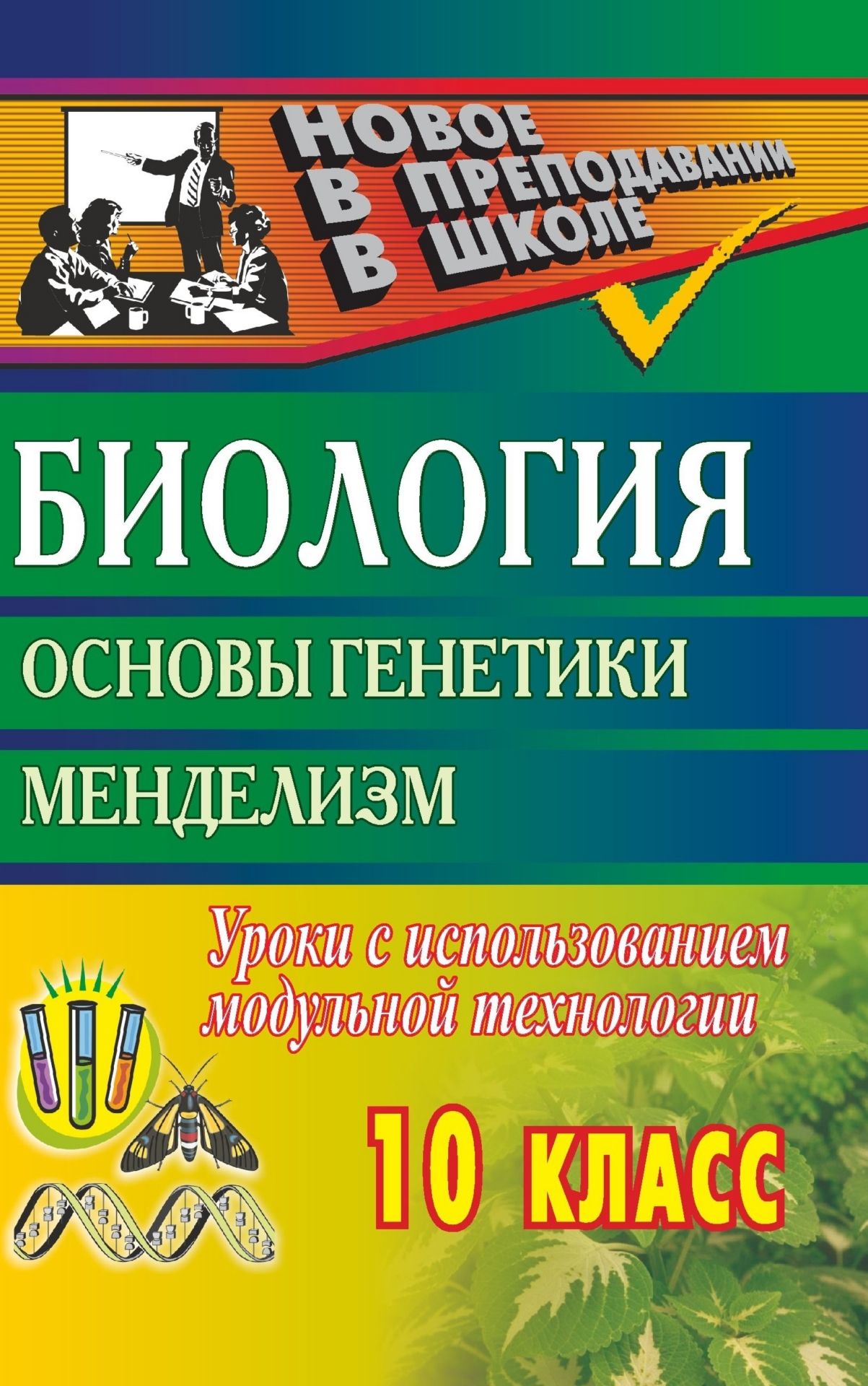 

Биология. 10 кл. Основы генетики. Менделизм