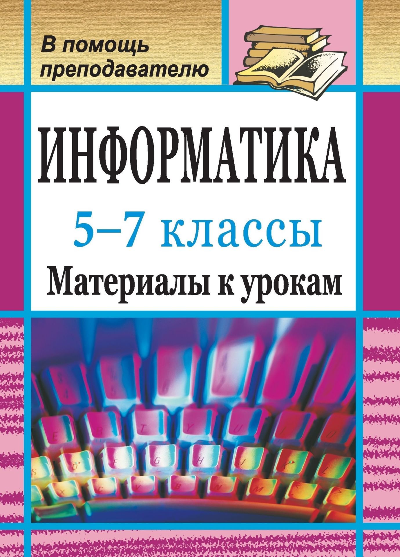 

Информатика. 5-7 классы: материалы к урокам