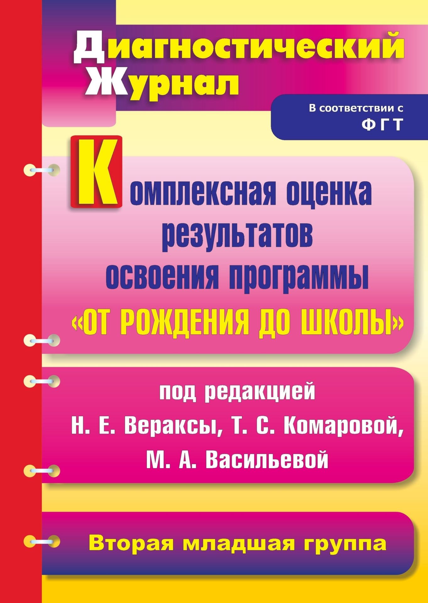 

Комплексная оценка результатов освоения программы "От рождения до школы" под ред. Н. Е. Вераксы, Т. С. Комаровой, М. А. Васильевой: диагностический журнал. Вторая младшая группа.