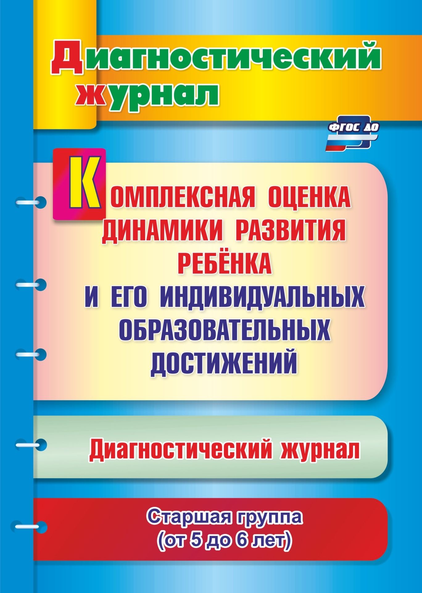 

Комплексная оценка динамики развития ребенка и его индивидуальных образовательных достижений. Диагностический журнал. Старшая группа (от 5 до 6 лет)