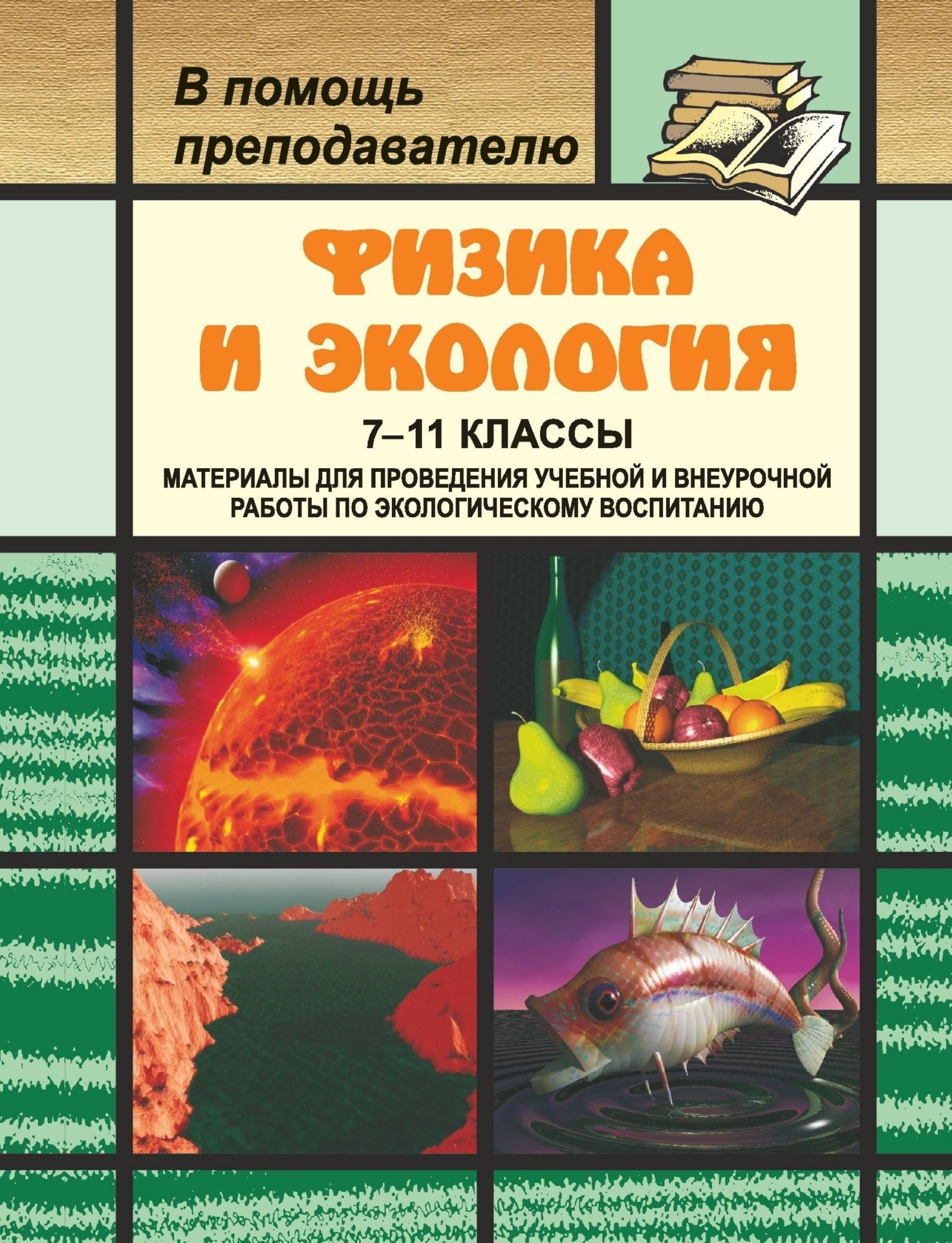 

Физика и экология. 7-11 классы: материалы для проведения учебной и внеурочной работы по экологическому воспитанию