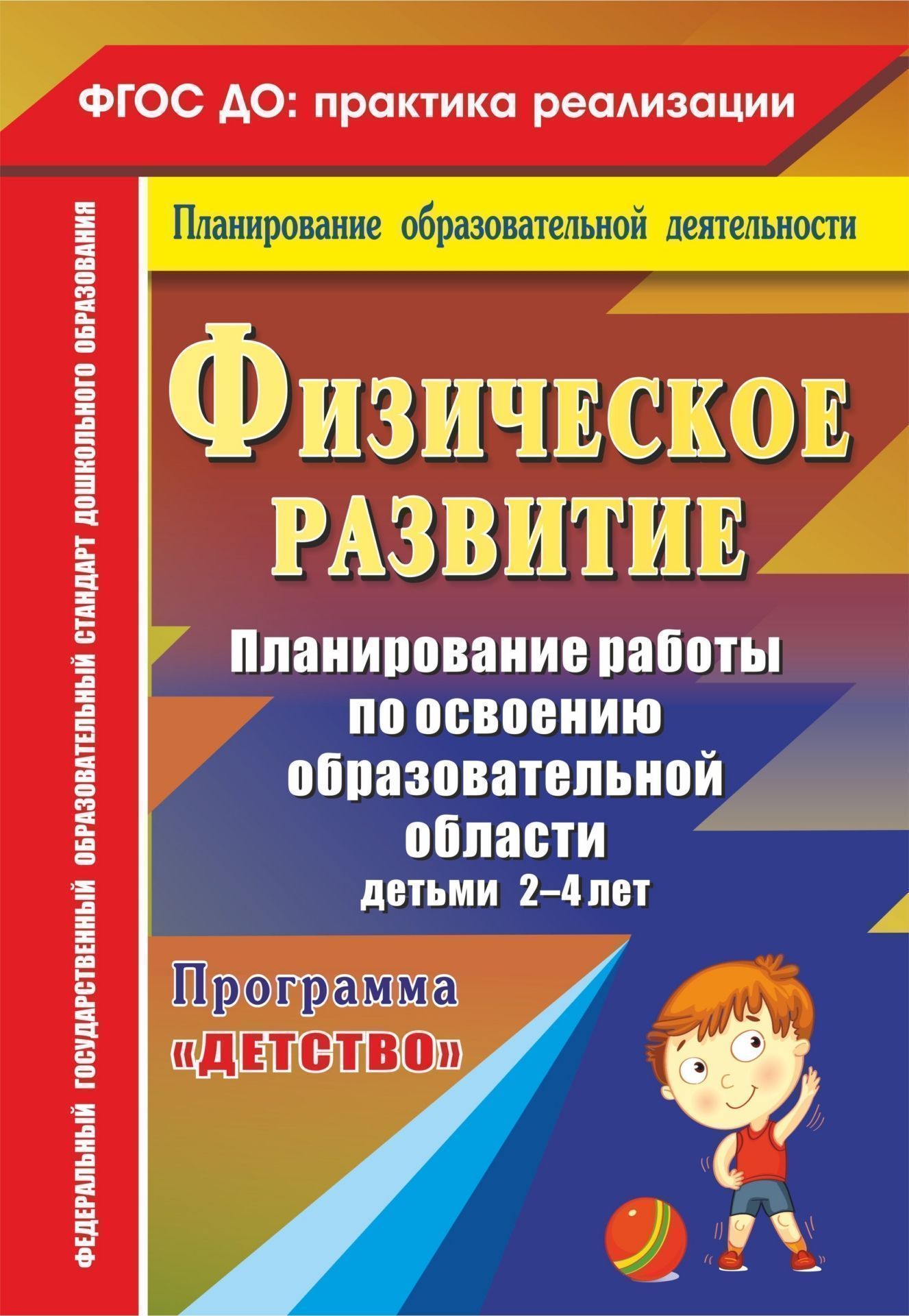 

Физическое развитие. Планирование работы по освоению образовательной области детьми 2-4 лет по программе "Детство"