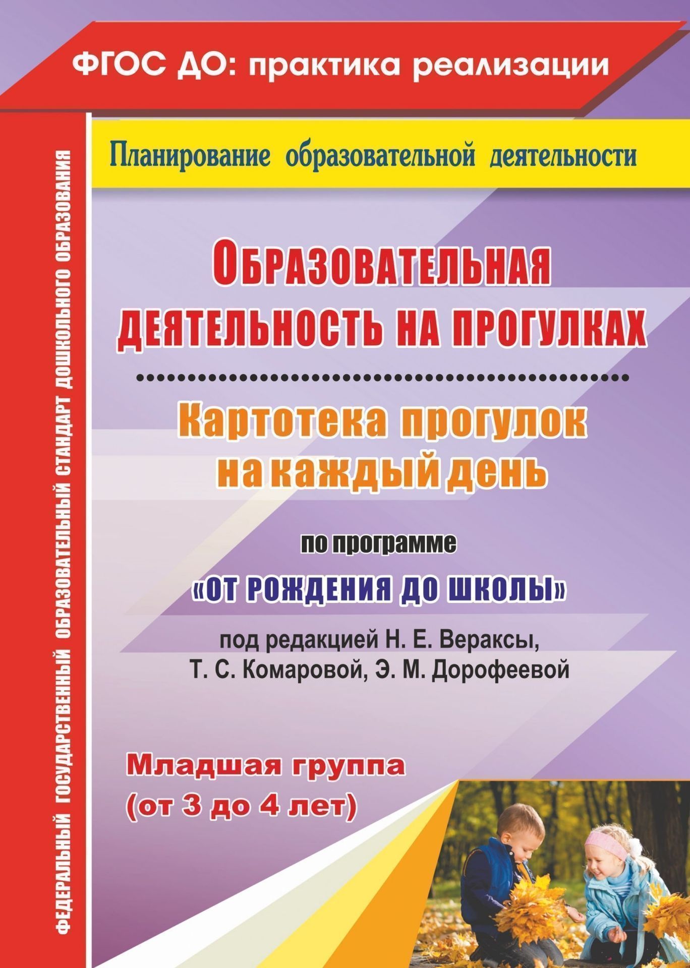 

Образовательная деятельность на прогулках. Картотека прогулок на каждый день по программе "От рождения до школы" под редакцией Н. Е. Вераксы, Т. С. Комаровой, М. А. Васильевой. Младшая группа (от 3 до 4 лет)