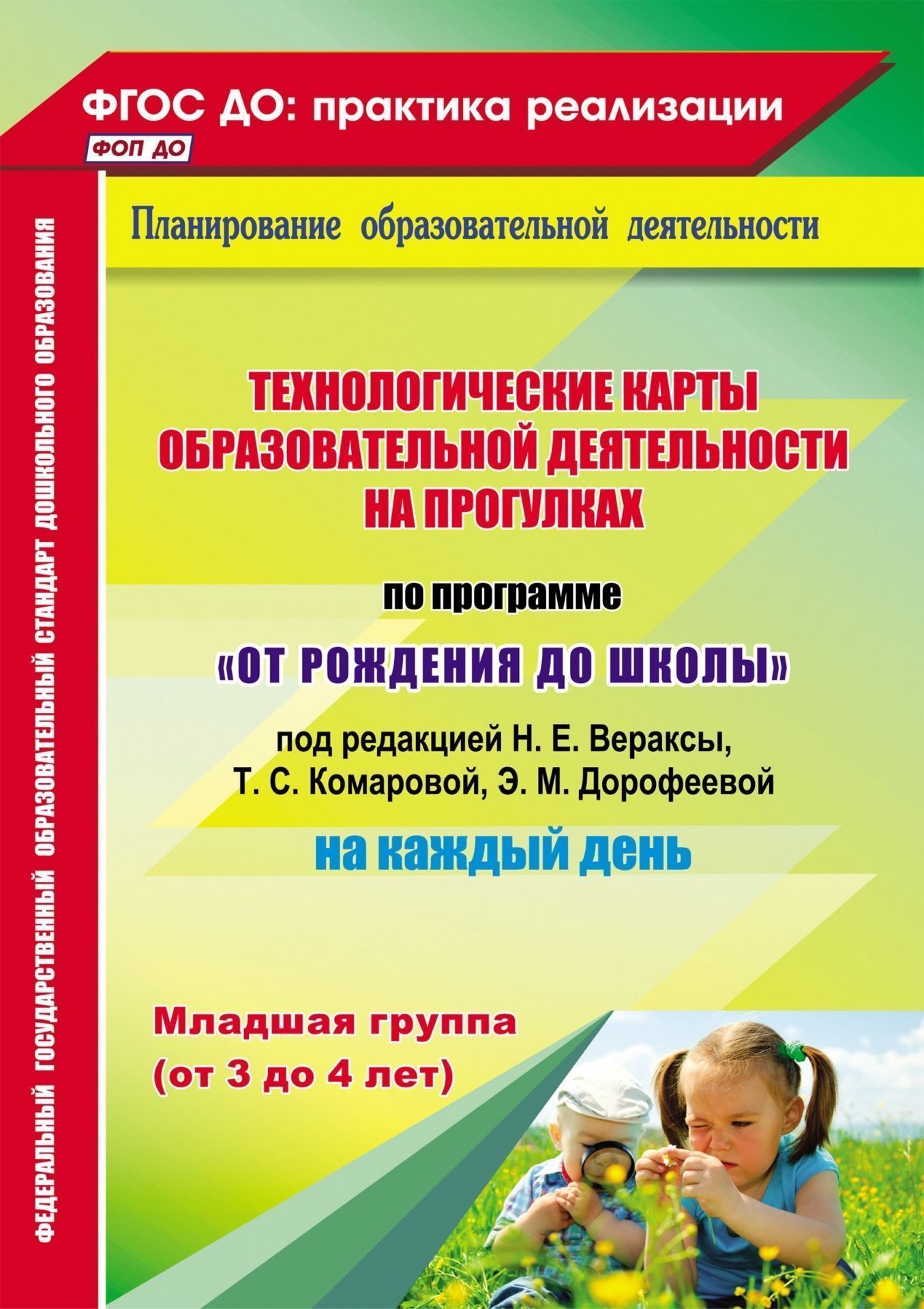 

Технологические карты образовательной деятельности на прогулках на каждый день. По программе "От рождения до школы" под редакцией Н. Е. Вераксы, Т. С. Комаровой, М. А. Васильевой. Младшая группа (от 3 до 4 лет)