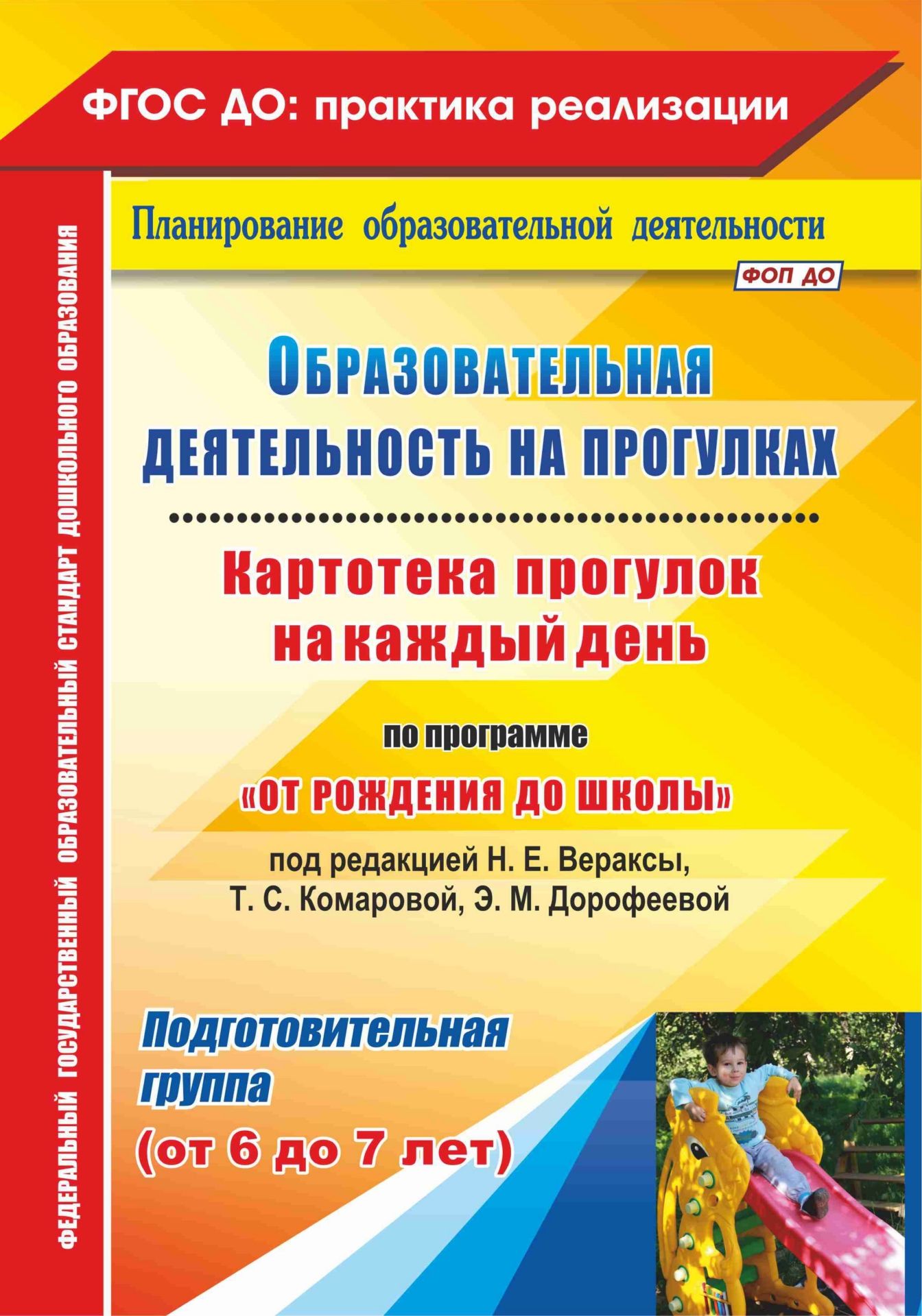 

Образовательная деятельность на прогулках. Картотека прогулок на каждый день по программе "От рождения до школы" под редакцией Н. Е. Вераксы, Т. С. Комаровой, М. А. Васильевой. Подготовительная группа