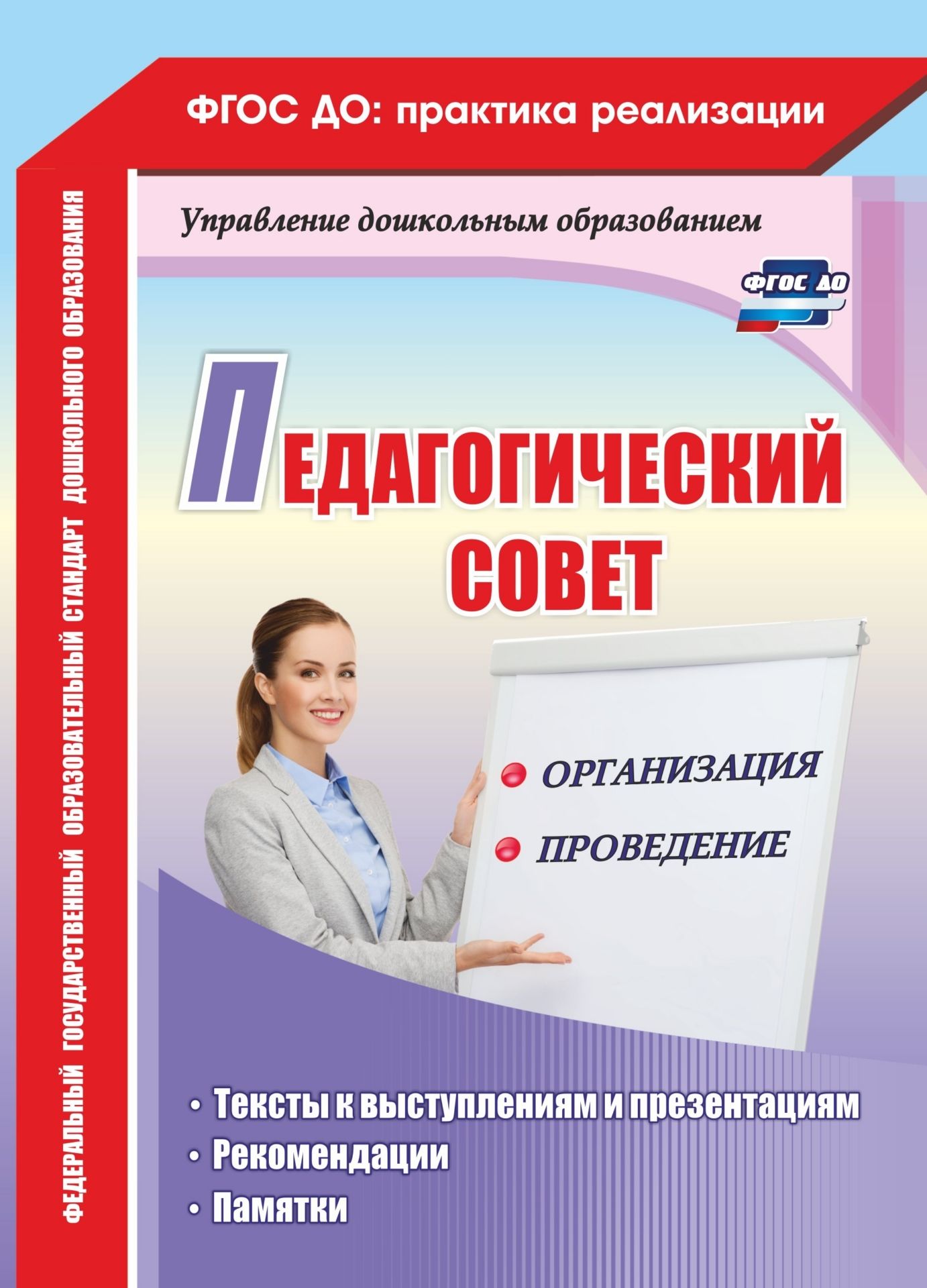 

Педагогический совет: организация и проведение: тексты к выступлениям и презентациям, рекомендации, памятки