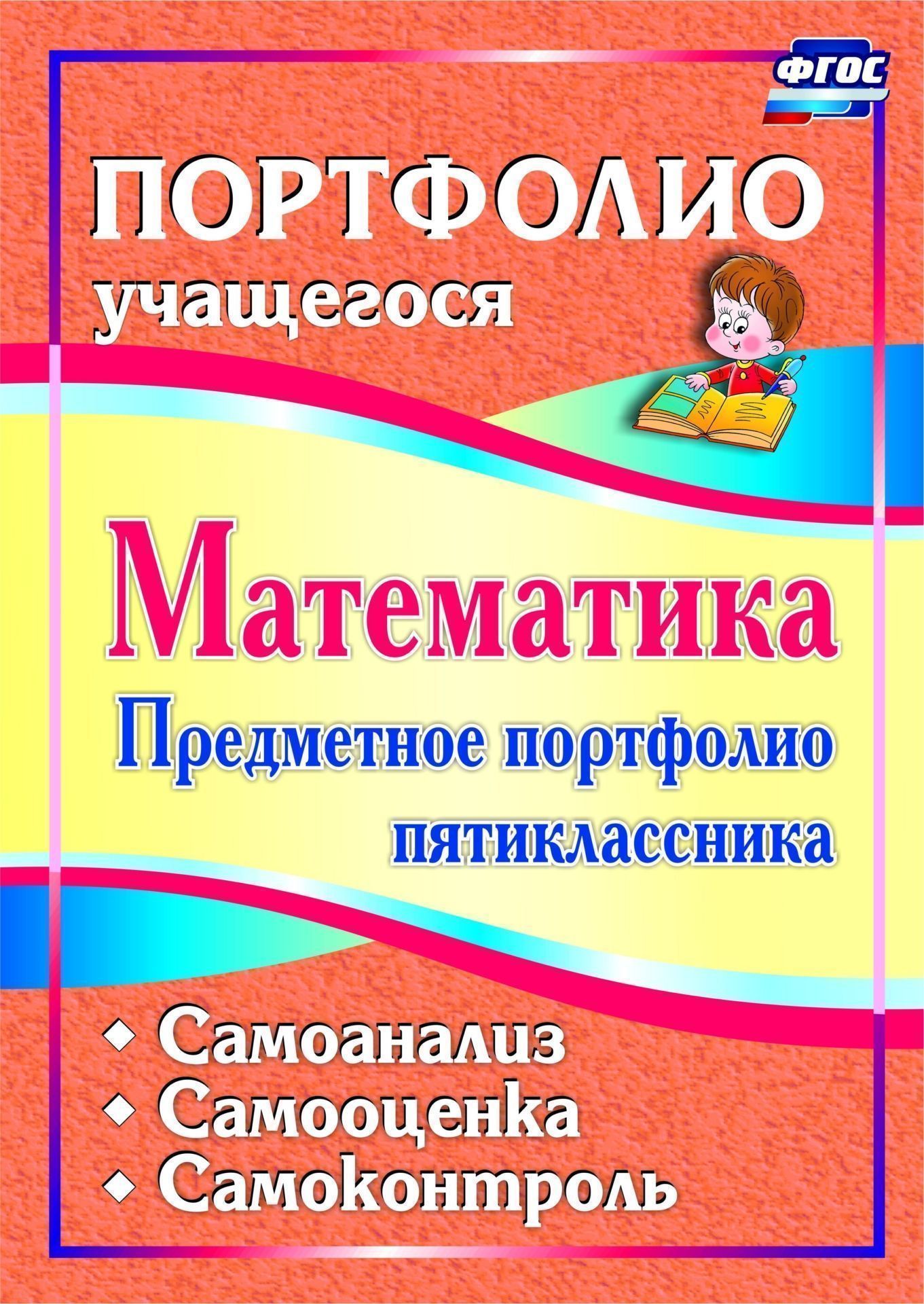 

Математика. Предметное портфолио пятиклассника. Самооценка. Самоанализ. Самоконтроль