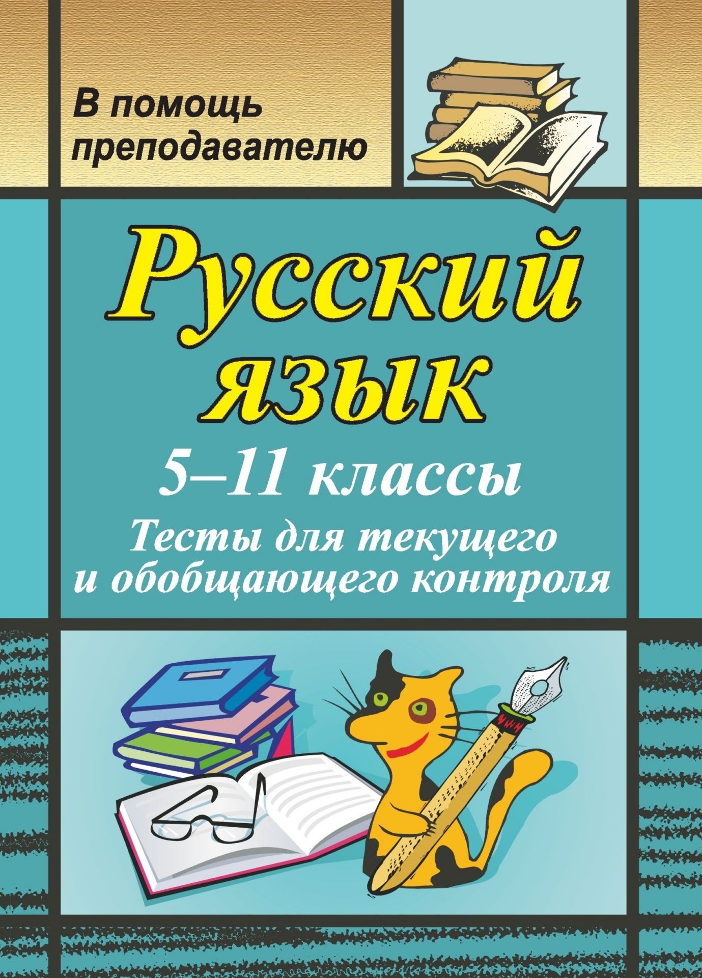 

Русский язык. 5-11 классы: тесты для текущего и обобщающего контроля