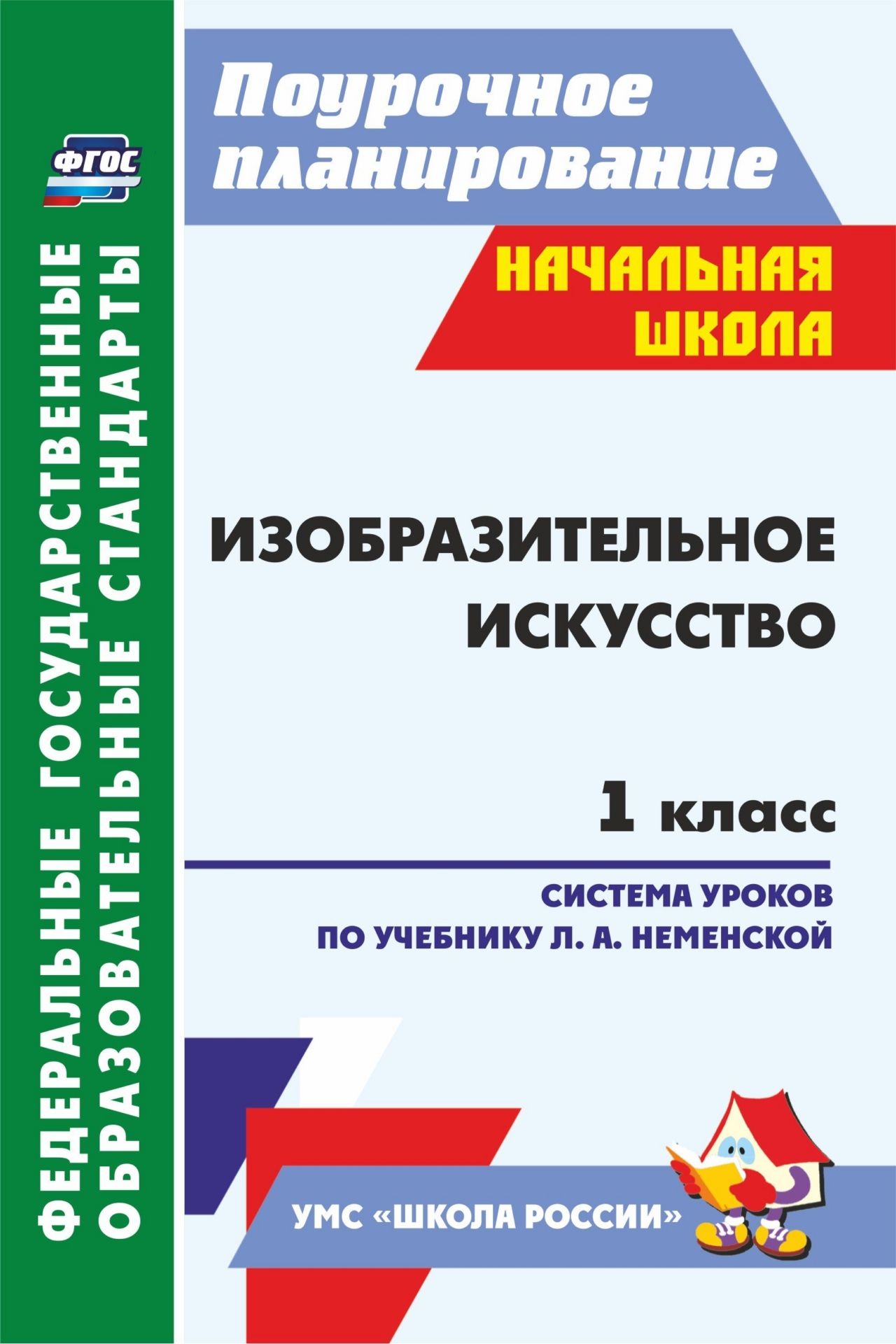 Рабочая программа по изо 1 класс. УМК школа России Изобразительное искусство 1 класс. Изо 1 класс школа России поурочное планирование. Изобразительное искусство 1 класс Неменский. Поурочные разработки по изо 1 класс.