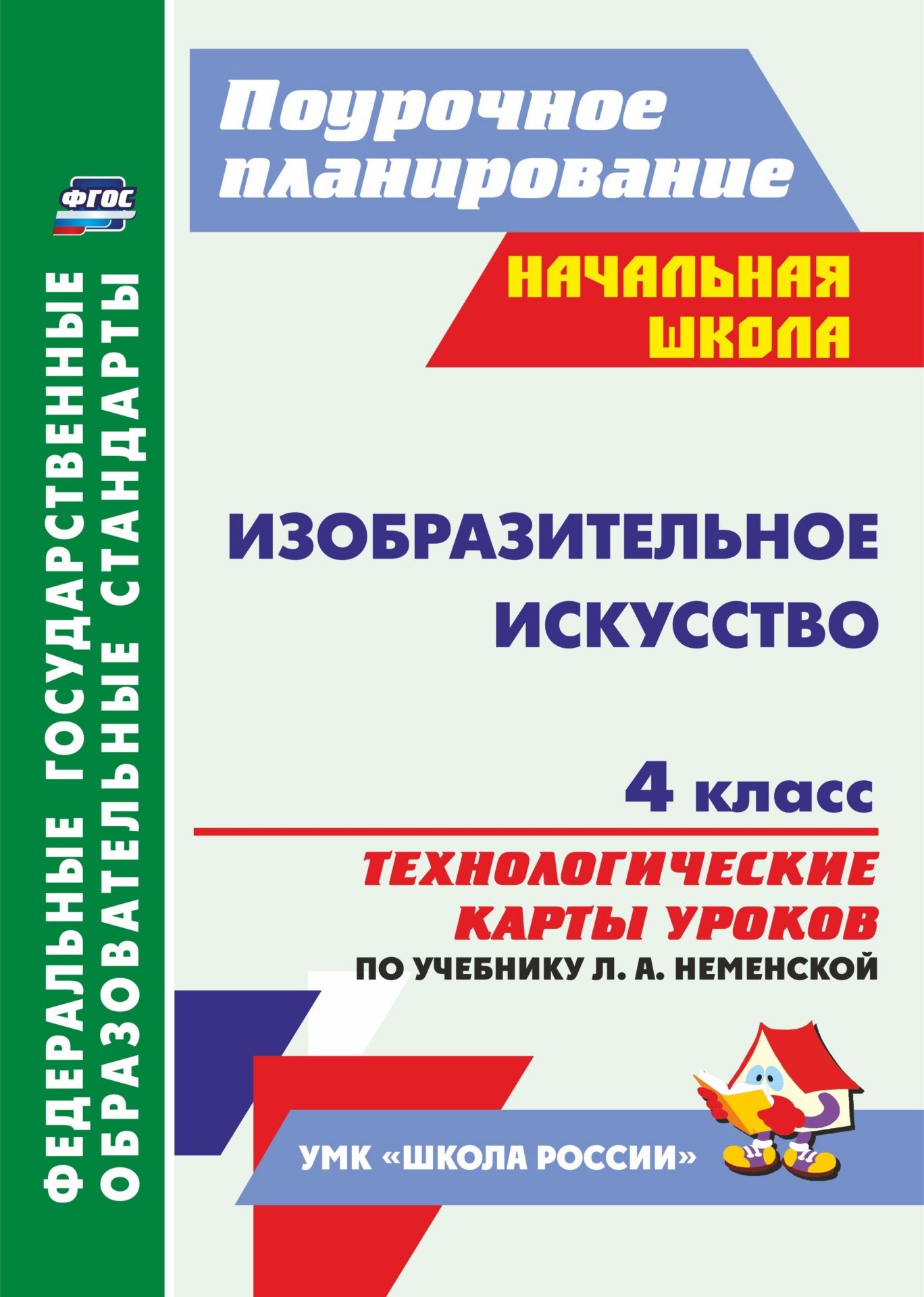 

Изобразительное искусство. 4 класс: технологические карты уроков по учебнику Л. А. Неменской УМК "Школа России"