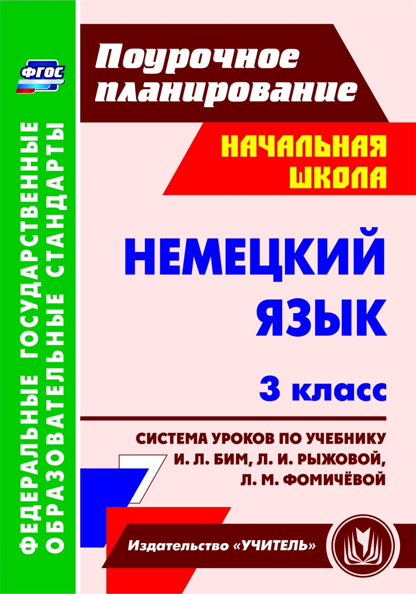 

Немецкий язык. 3 класс: система уроков по учебнику И. Л. Бим, Л. И. Рыжовой, Л. М. Фомичёвой