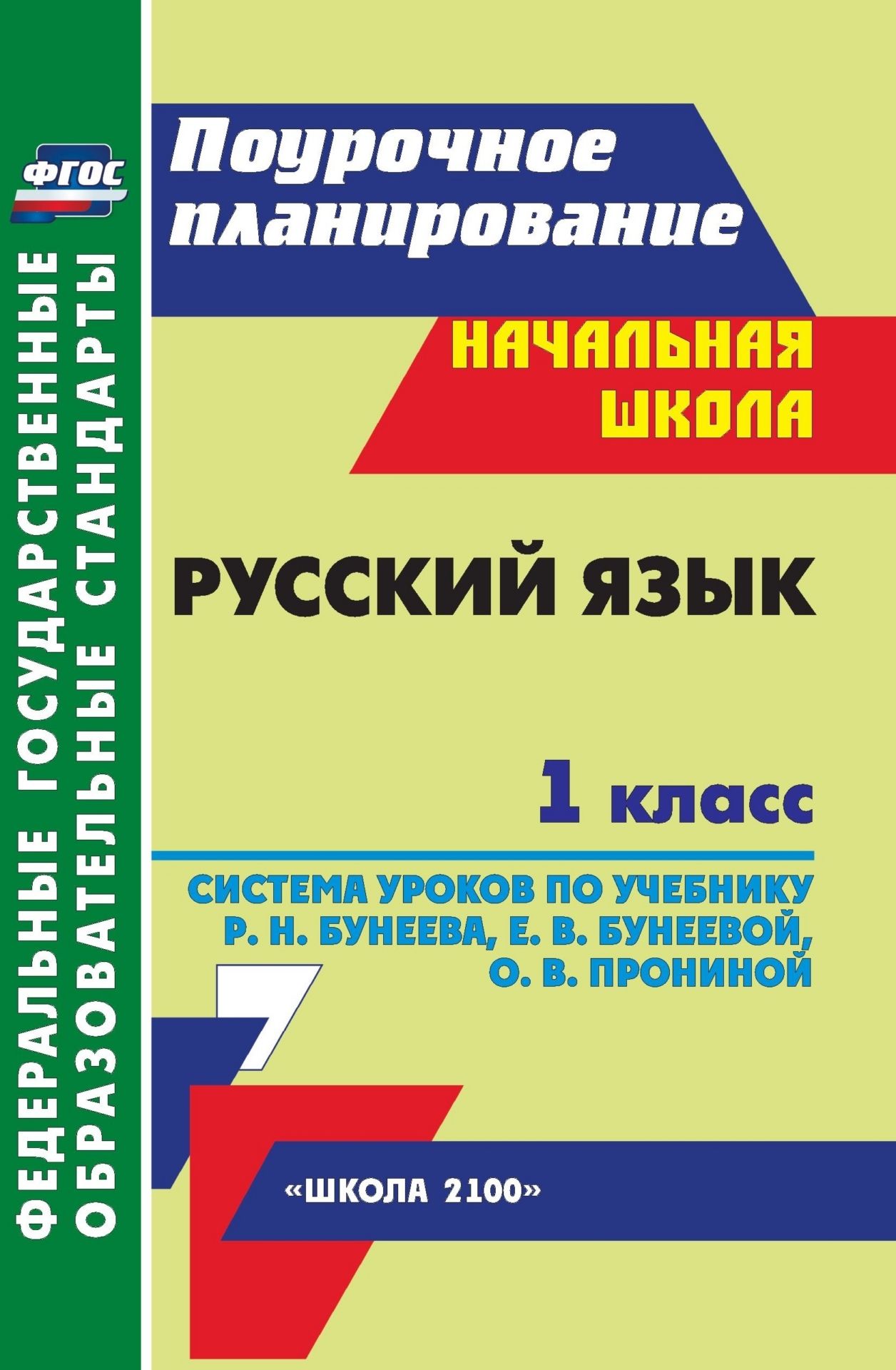 

Русский язык. 1 класс: система уроков по учебнику Р. Н. Бунеева, Е. В. Бунеевой, О. В. Прониной. УМК "Школа 2100"