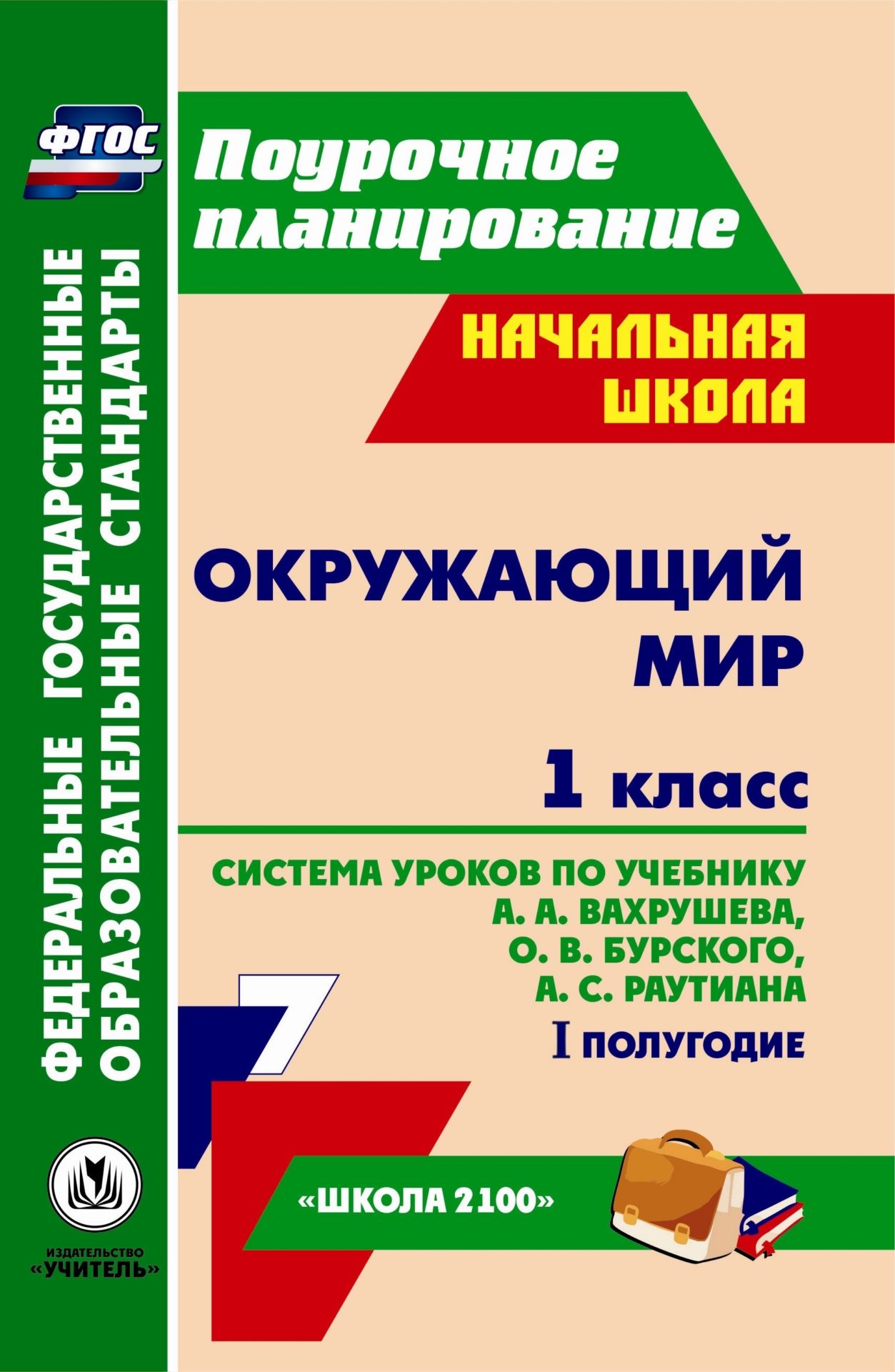 

Окружающий мир. 1 класс: система уроков по учебнику А. А. Вахрушева, О. В. Бурского, А. С. Раутиана. I полугодие. УМК "Школа 2100"