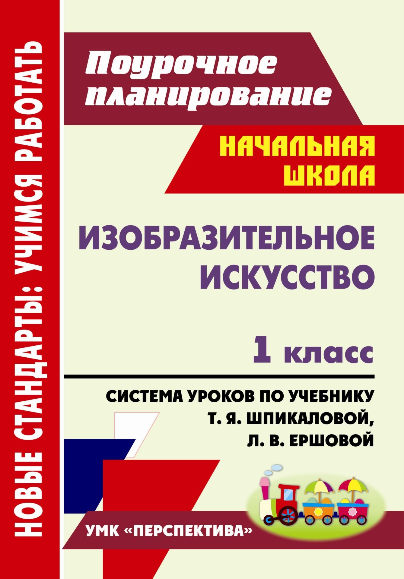 

Изобразительное искусство. 1 класс: система уроков по учебнику Т. Я. Шпикаловой, Л. В. Ершовой. УМК "Перспектива"