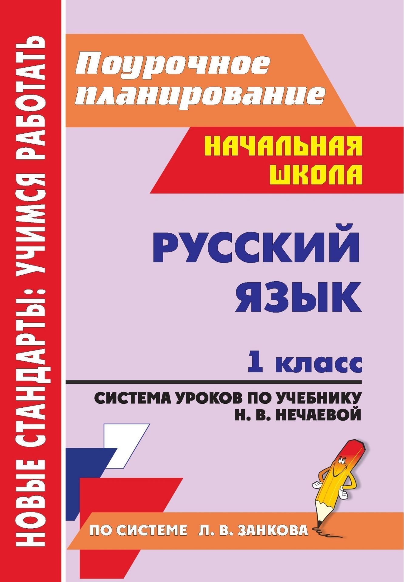 Поурочное планирование по русскому языку класс. Поурочные планы русский язык 1 класс. Поурочное планирование 1 класс. Поурочное планирование по русскому языку 1 класс занков. 1 Класс русский язык поурочное планирование.