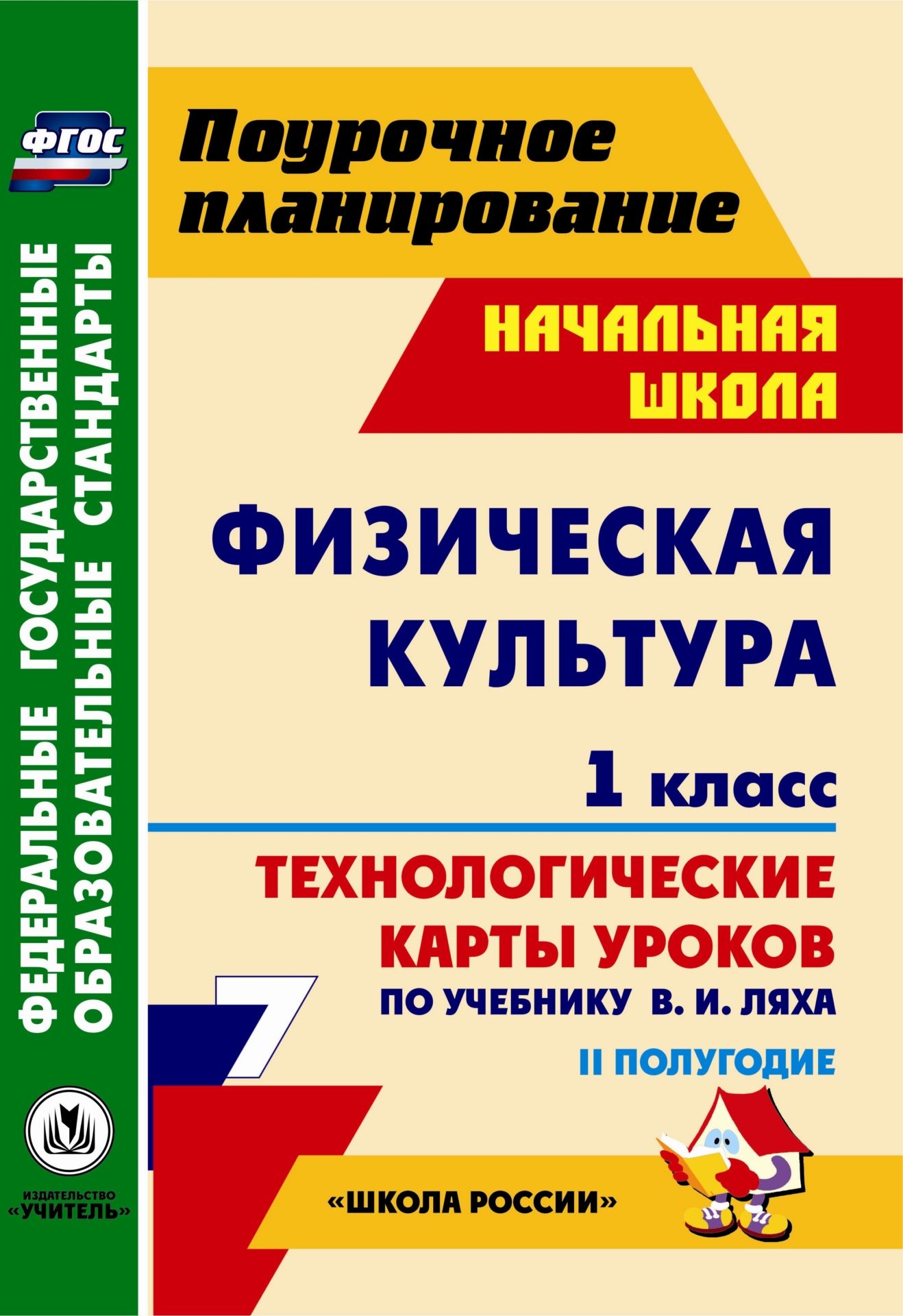 

Физическая культура. 1 класс: технологические карты уроков по учебнику В. И. Ляха. II полугодие. УМК "Школа России"