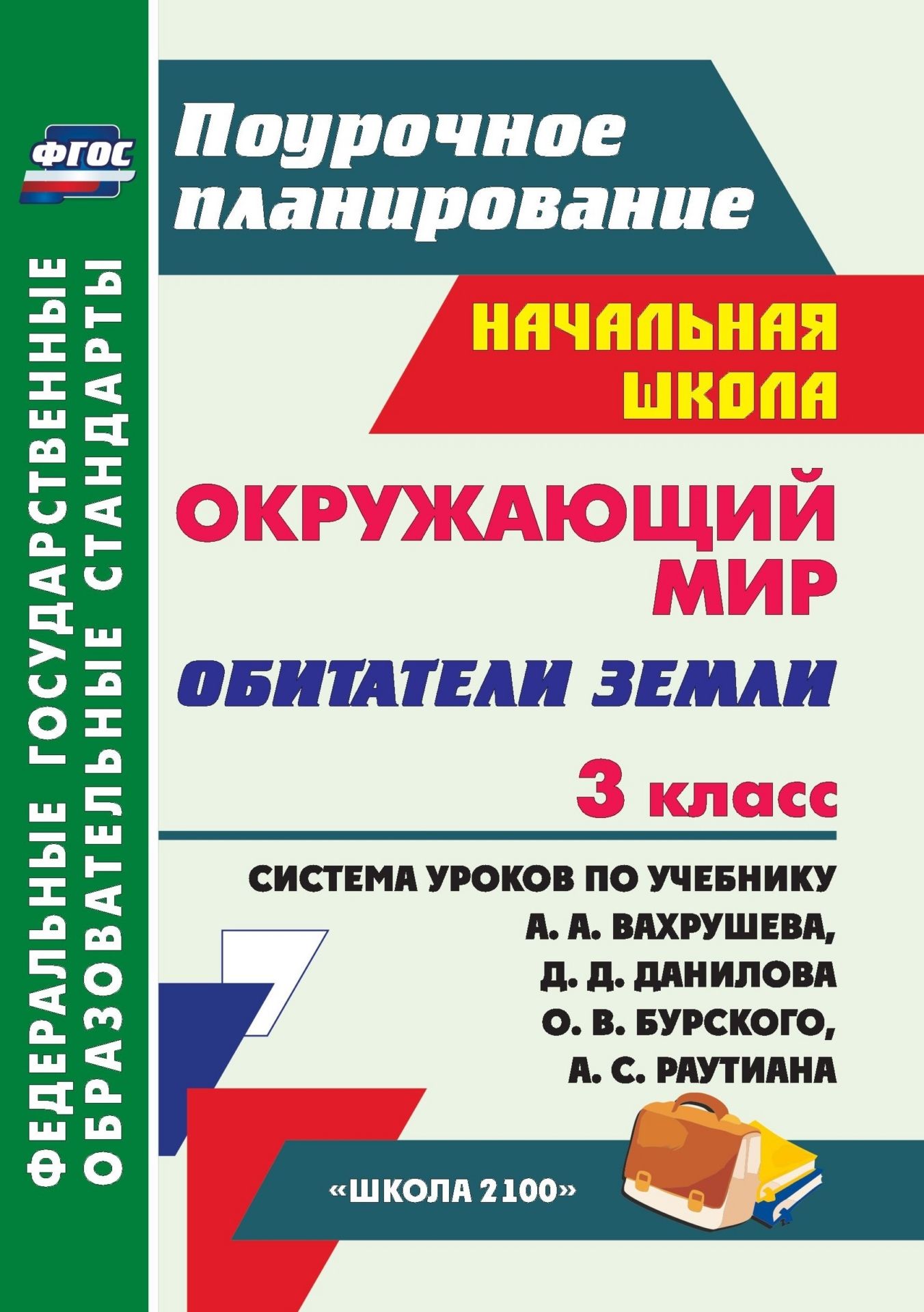 

Окружающий мир. 3 класс. Обитатели Земли: система уроков по учебнику А. А. Вахрушева, Д. Д. Данилова, О. В. Бурского, А. С. Раутиана. УМК "Школа 2100"