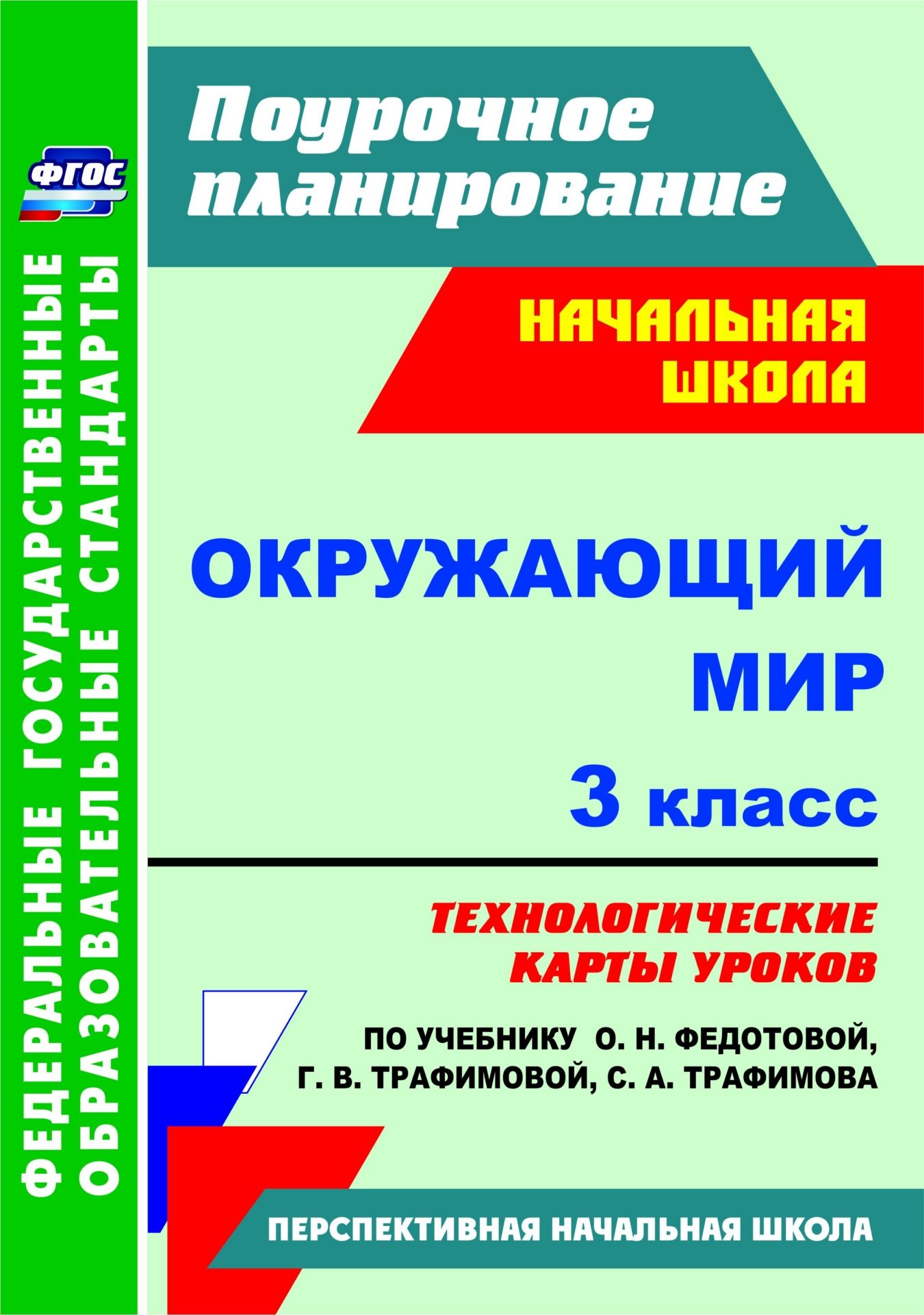 

Окружающий мир. 3 класс: технологические карты уроков по учебнику О. Н. Федотовой, Г. В. Трафимовой, С. А. Трафимова. УМК "Перспективная начальная школа"