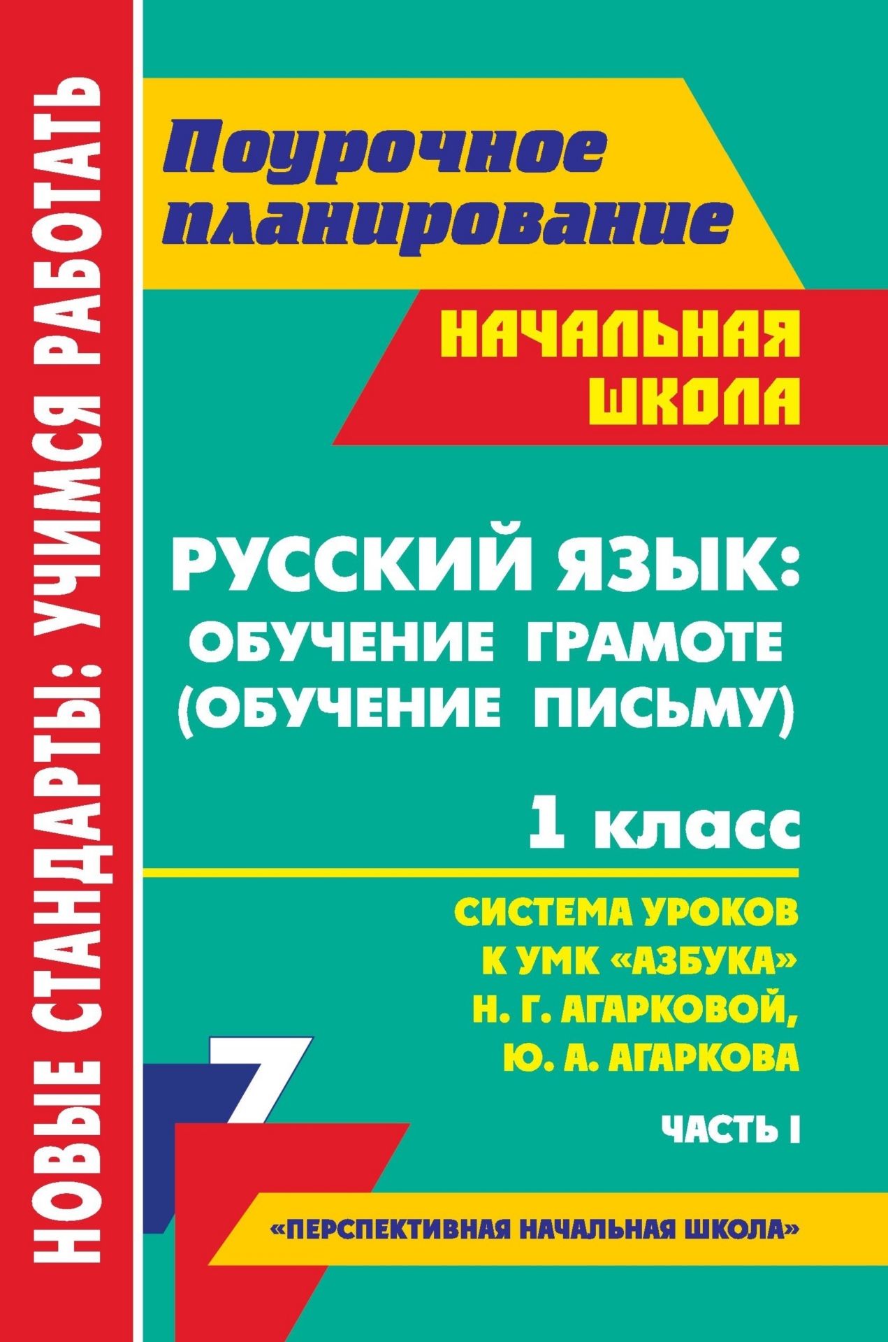 

Русский язык: обучение грамоте (обучение письму). 1 класс: система уроков по УМК "Азбука" Н. Г. Агарковой, Ю. А. Агаркова. Часть I