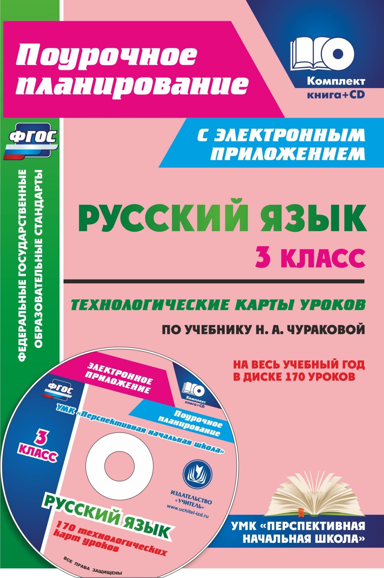 

Русский язык. 3 класс. Технологические карты уроков по учебнику Н. А. Чураковой на весь учебный год в электронном приложении: УМК "Перспективная начальная школа"