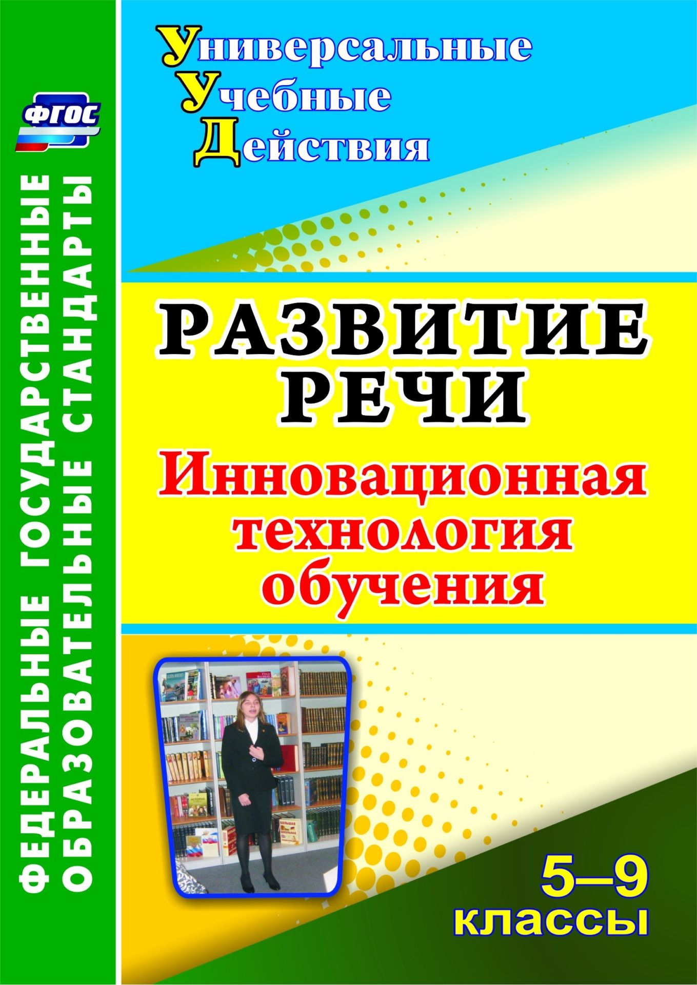 

Развитие речи. 5-9 классы: инновационная технология обучения