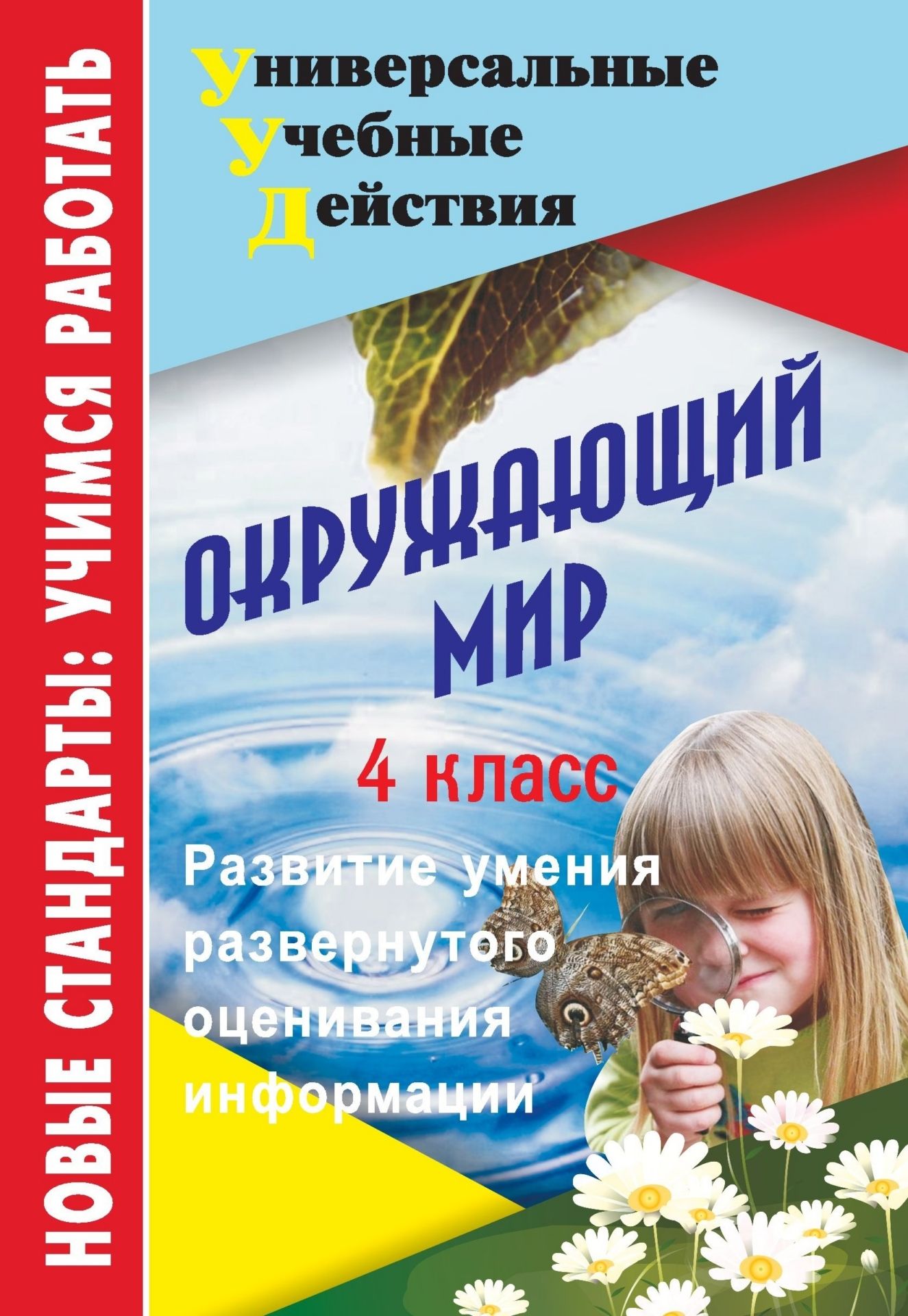 

Окружающий мир. 4 класс: развитие умения развернутого оценивания информации