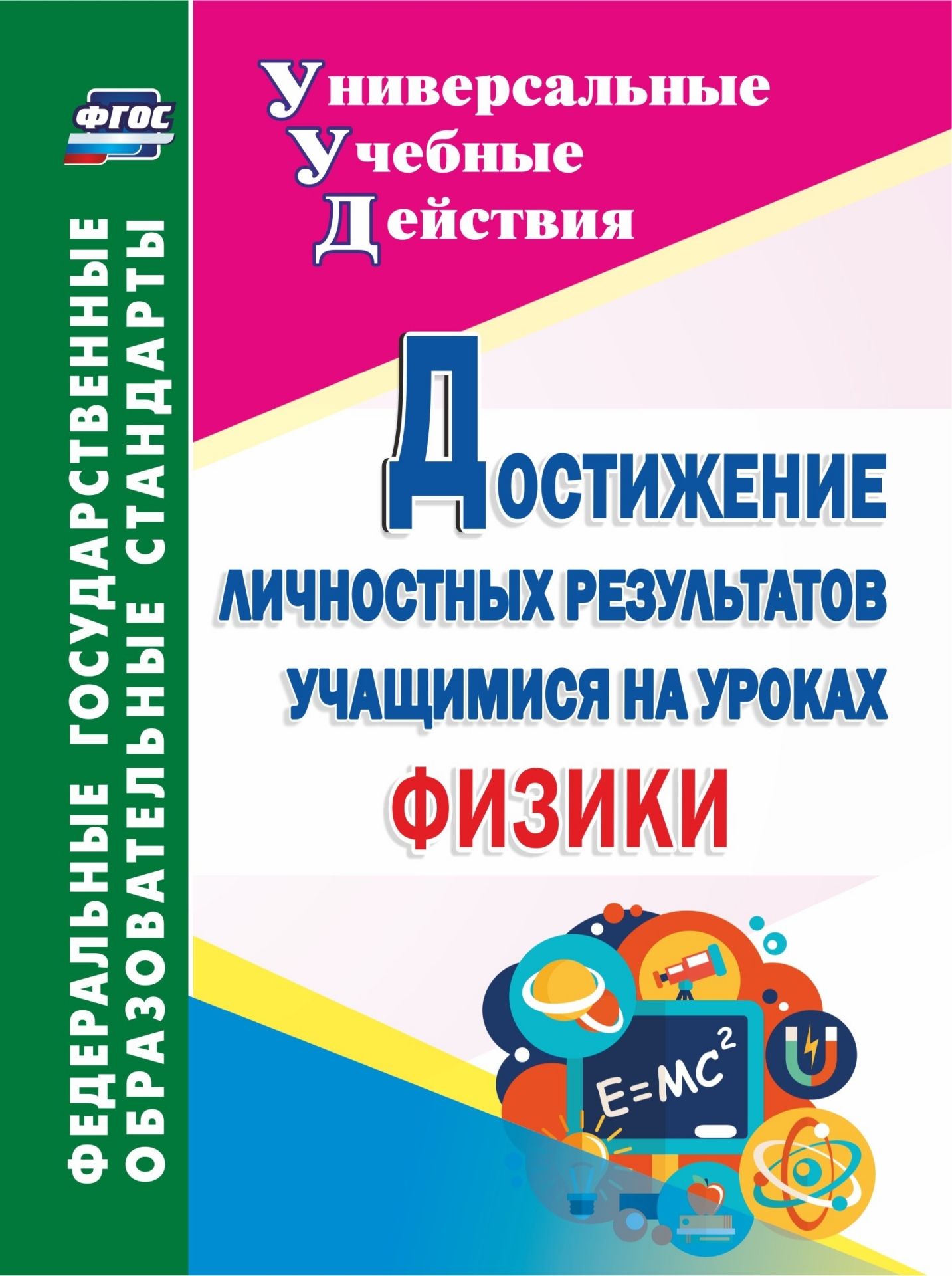 

Достижение личностных результатов учащимися на уроках физики