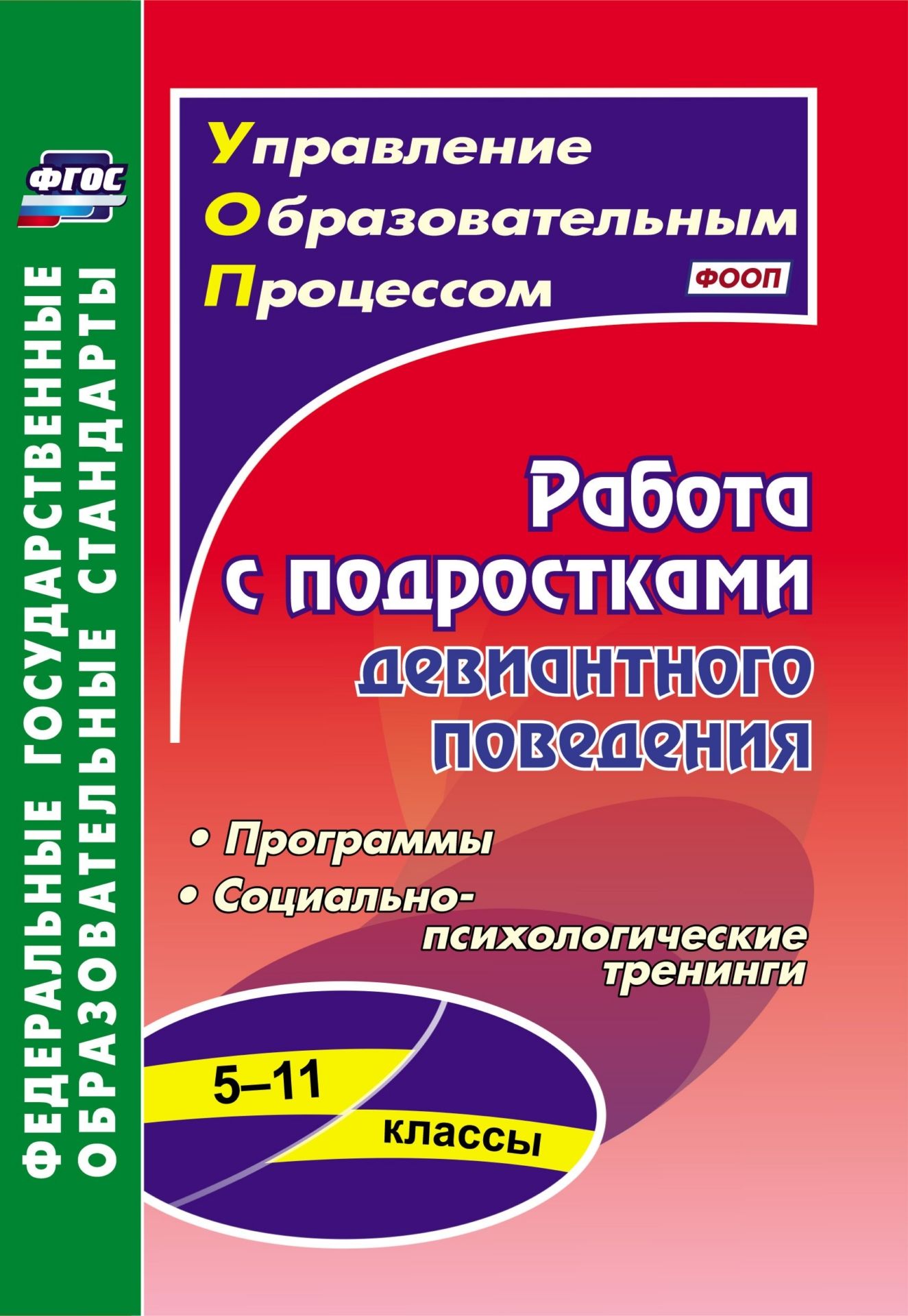 

Работа с подростками девиантного поведения. 5-11 классы: программы, социально-психологические тренинги