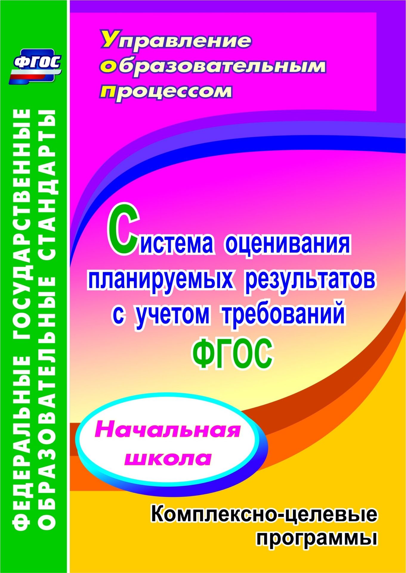 

Система оценивания планируемых результатов с учетом требований ФГОС: начальная школа. Комплексно-целевые программы