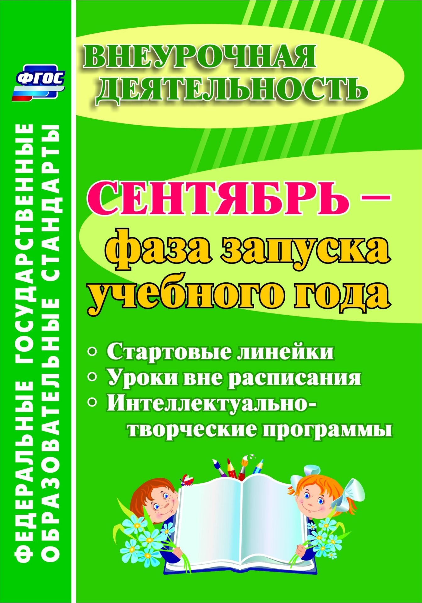 

Сентябрь - фаза запуска учебного года: стартовые линейки, уроки вне расписания, интеллектуально-творческие программы