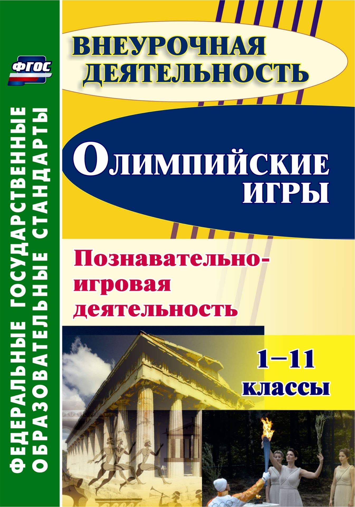 

Олимпийские игры. Познавательно-игровая деятельность. 1-11 классы