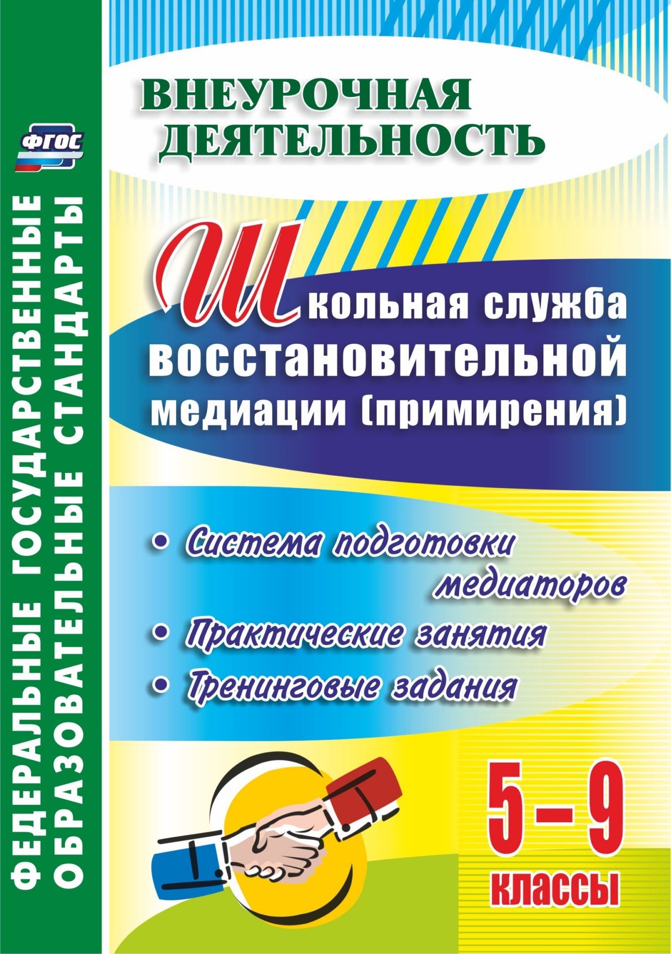 

Школьная служба восстановительной медиации (служба примирения). Система подготовки медиаторов. 5-9 классы: практические занятия, тренинговые задания