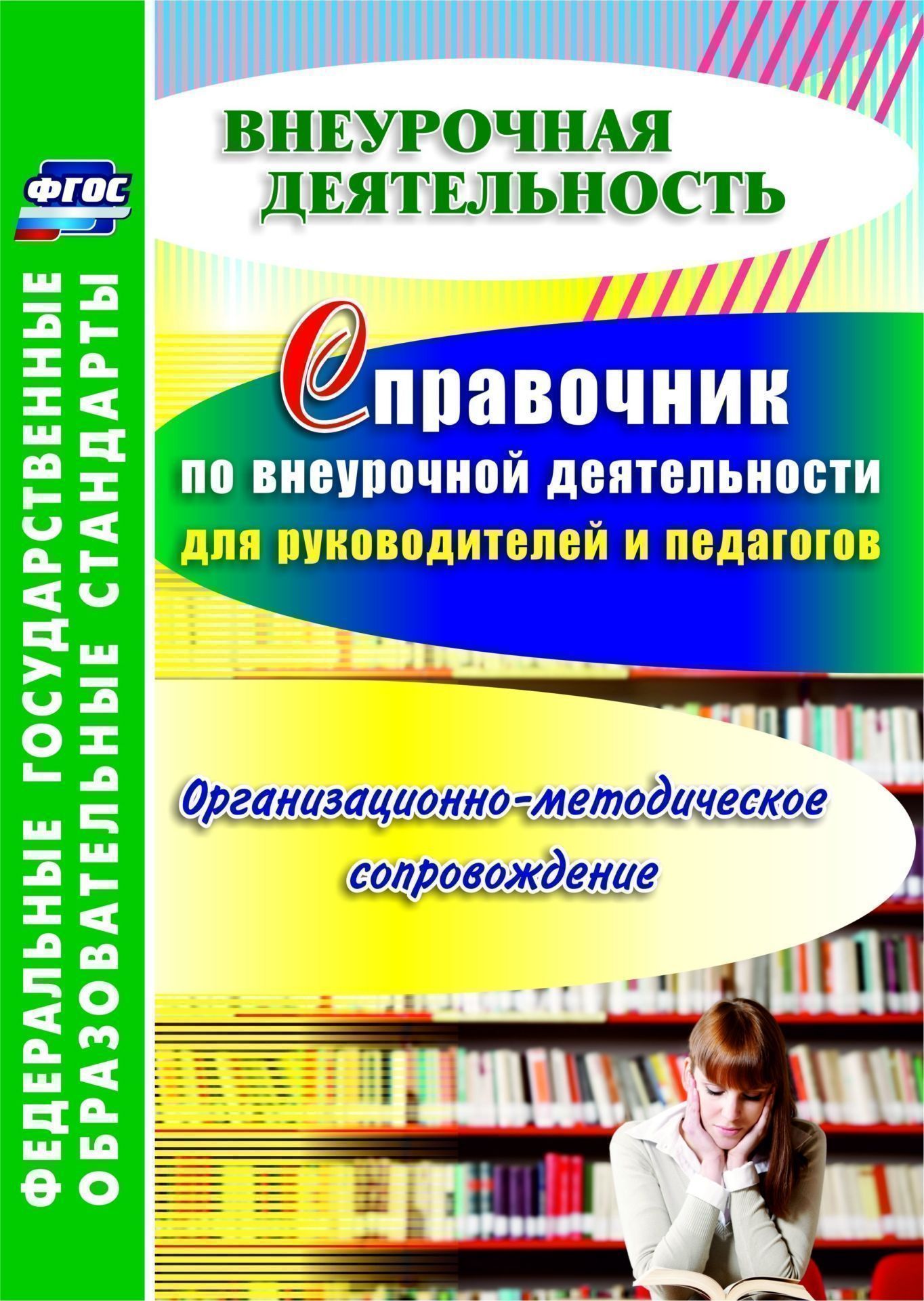 Фгос учителя музыки. Справочник по внеурочной деятельности для руководителей и педагогов. Методическое пособие для преподавателя. ФГОС внеурочная деятельность. Методическая литература для учителей.