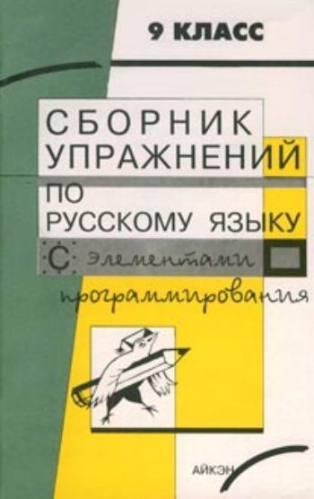 

Сборник упражнений по синтаксису сложного предложения с элементами программирования. 9 кл.