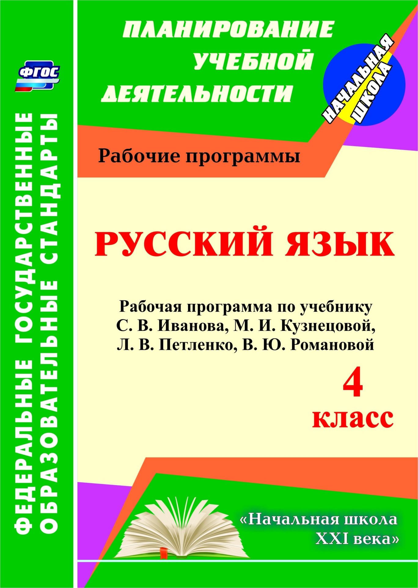 Л в петленко русский язык. Рабочая программа русский язык. Русский язык учебное пособие. ФГОС по русскому языку 4 класс. Школьная программа по русскому языку.