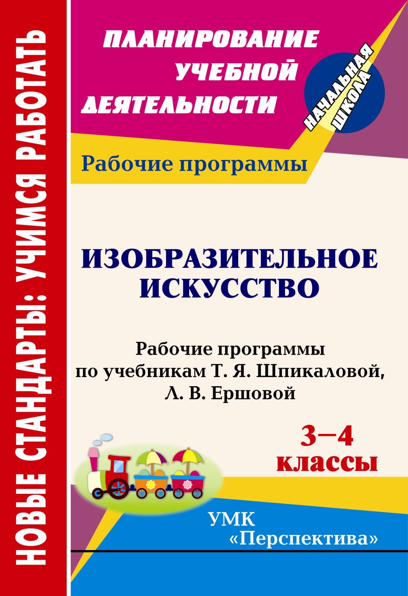 

Изобразительное искусство. 3-4 классы: рабочие программы по учебникам Т. Я. Шпикаловой, Л. В. Ершовой