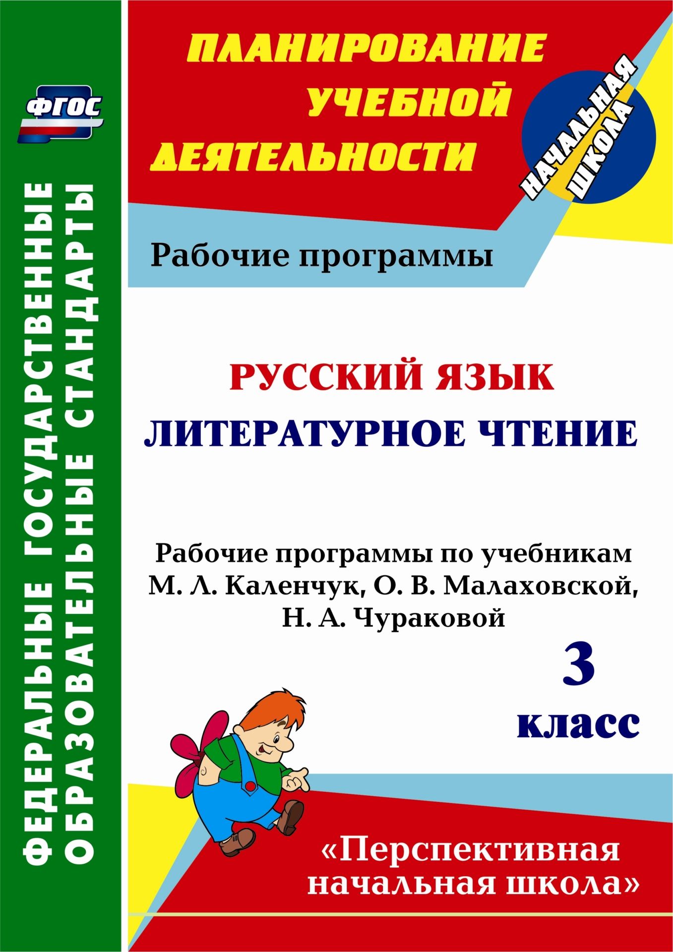 

Русский язык. Литературное чтение. 3 класс: рабочие программы по учебникам М. Л. Каленчук, О. В. Малаховской, Н. А. Чураковой. УМК "Перспективная начальная школа"