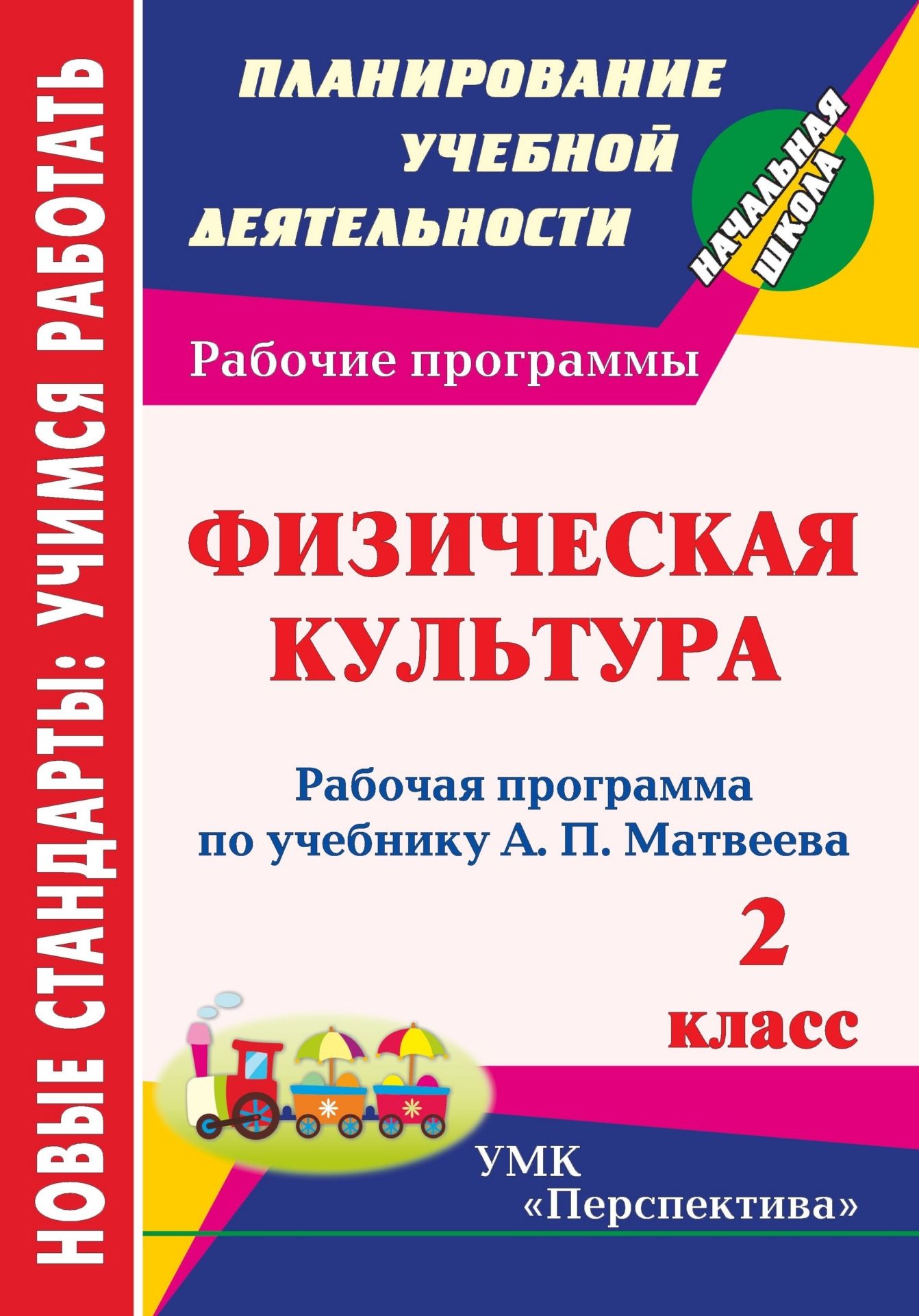 

Физическая культура. 2 класс: рабочая программа по учебнику А. П. Матвеева. УМК "Перспектива"