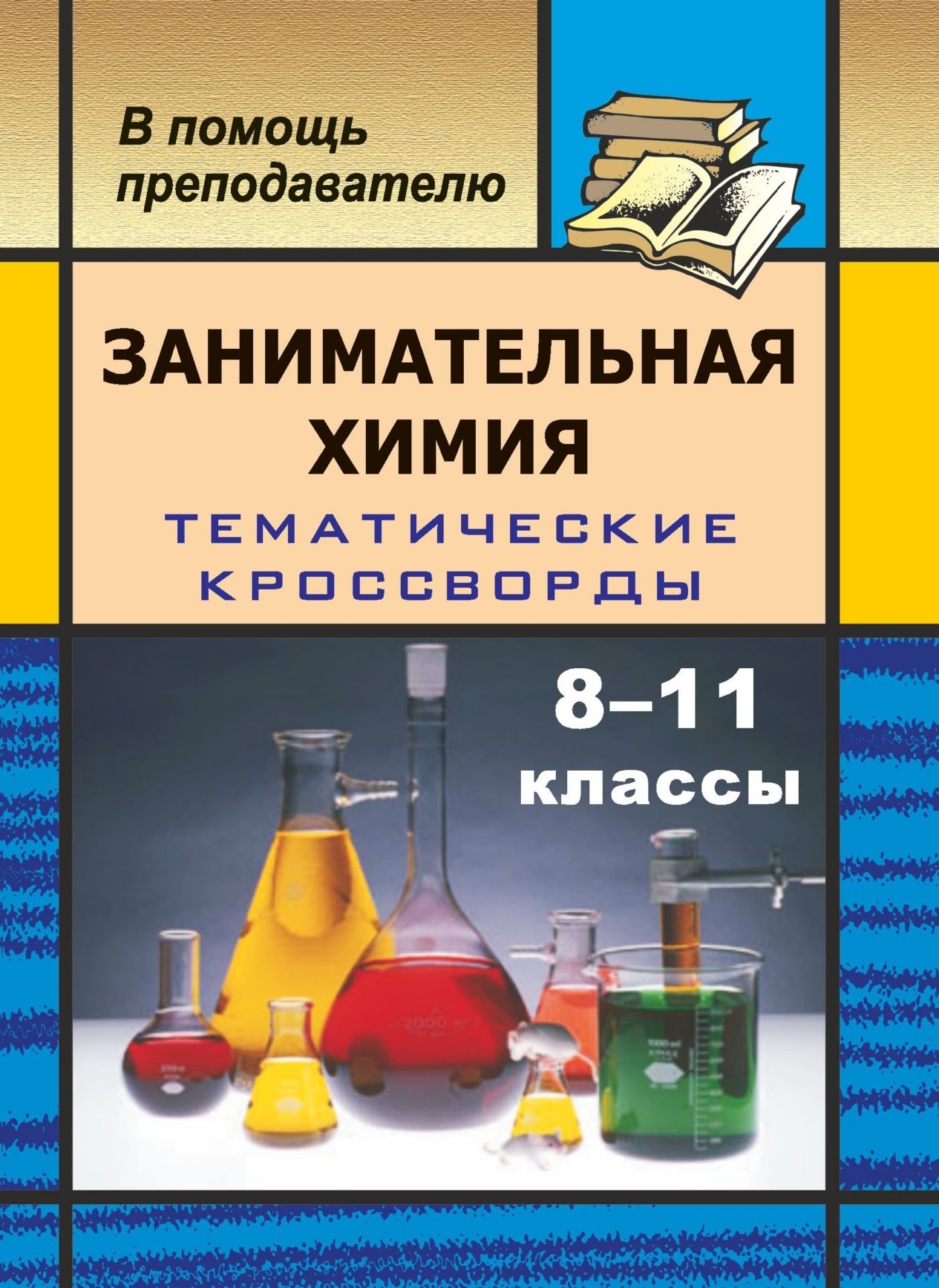 Занимательная химия. Увлекательная химия для школьников. Занимательная химия книга. Занимательная химия 8 класс.