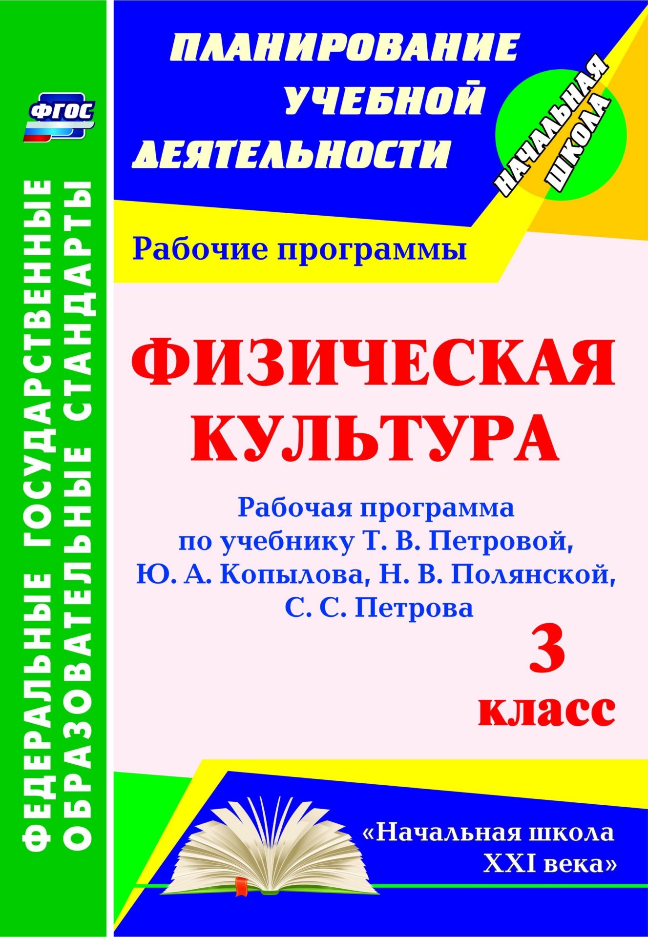 

Физическая культура. 3 класс. Рабочая программа по учебнику Т. В. Петровой, Ю. А. Копылова, Н. В. Полянской, С. С. Петрова: УМК "Начальная школа XXI века"