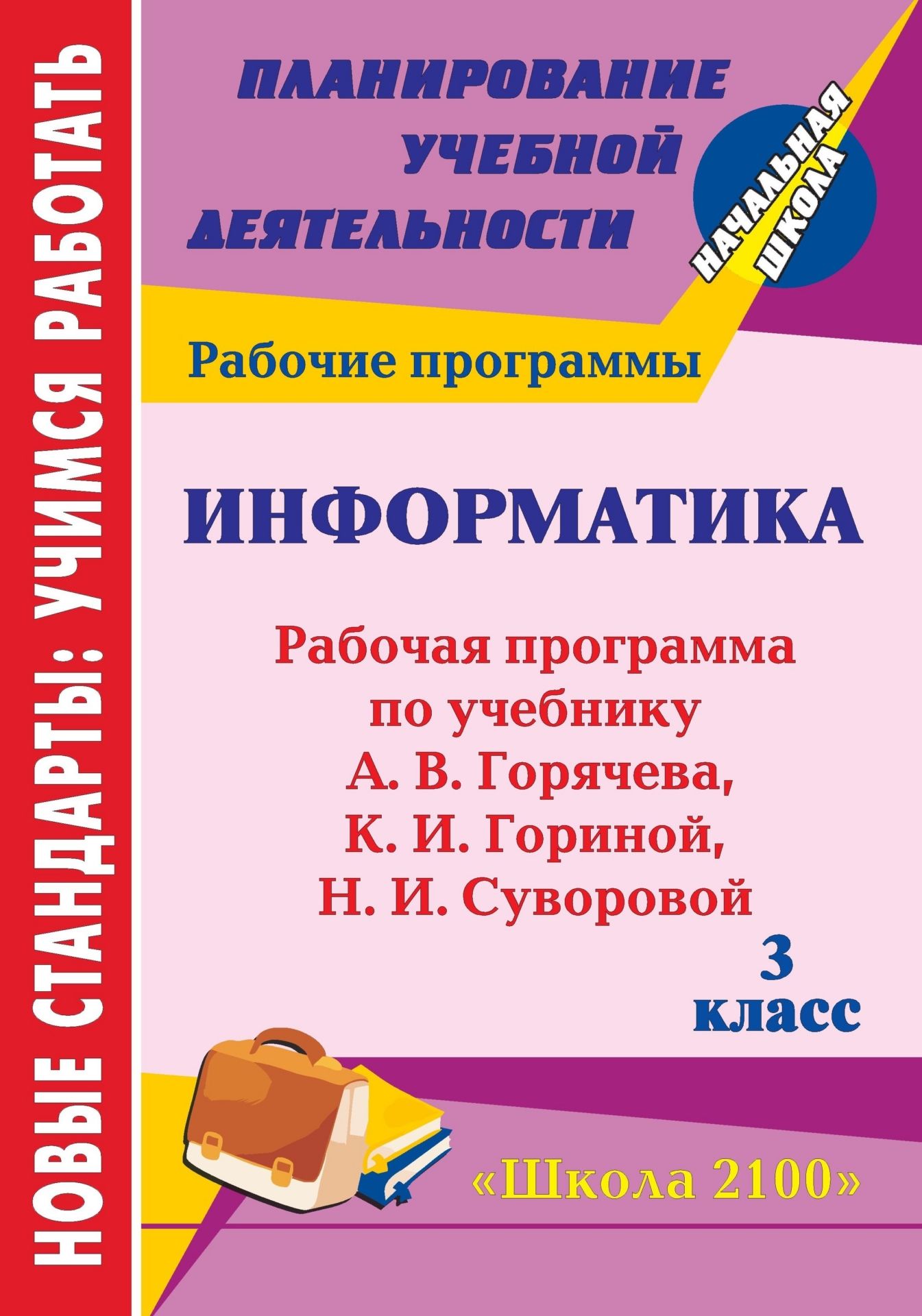 

Информатика. 3 класс: рабочая программа по учебнику А. В. Горячева, К. И. Гориной, Н. И. Суворовой. УМК "Школа 2100"