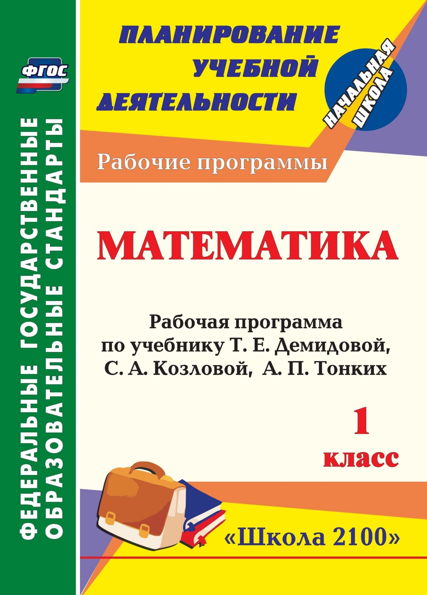 

Математика. 1 класс: рабочая программа по учебнику Т. Е. Демидовой, С. А. Козловой, А. П. Тонких