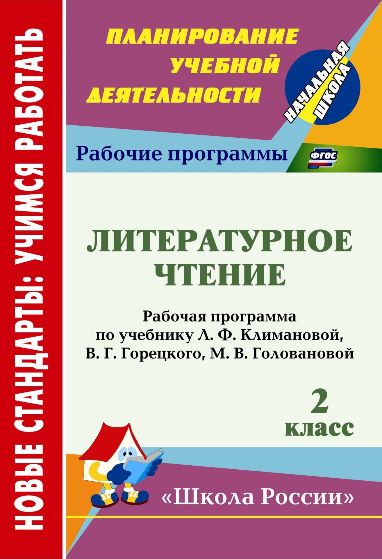 

Литературное чтение. 2 класс: рабочая программа по учебнику Л. Ф. Климановой, В. Г. Горецкого, М. В. Головановой. УМК "Школа России"