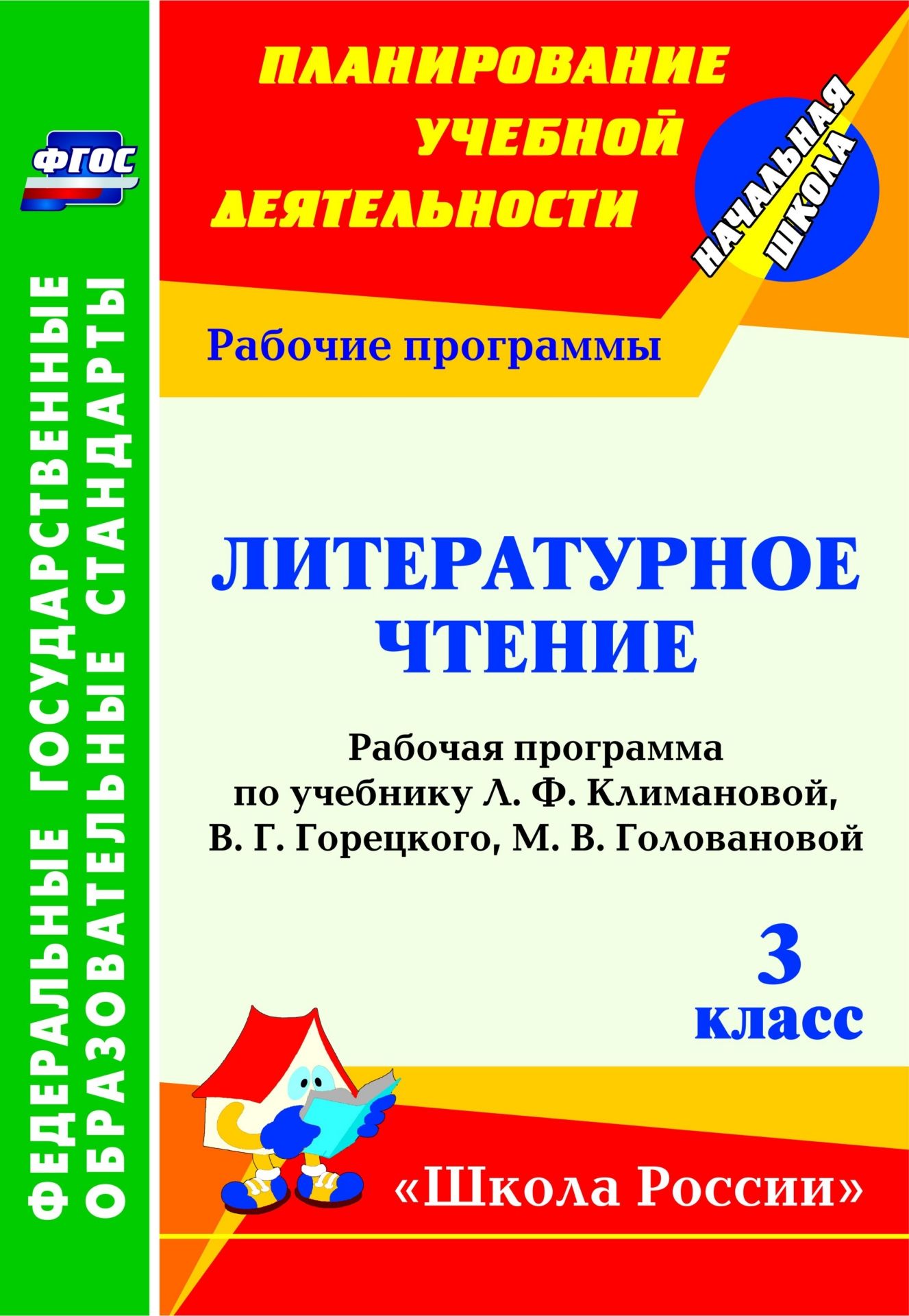 

Литературное чтение. 3 класс: рабочая программа по учебнику Л. Ф. Климановой [и др.]. УМК "Школа России"