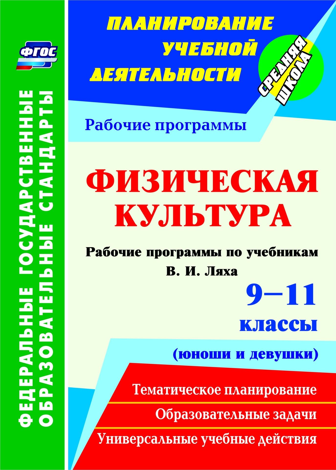 

Физическая культура. 9-11 классы (юноши и девушки): рабочие программы по учебникам В. И. Ляха