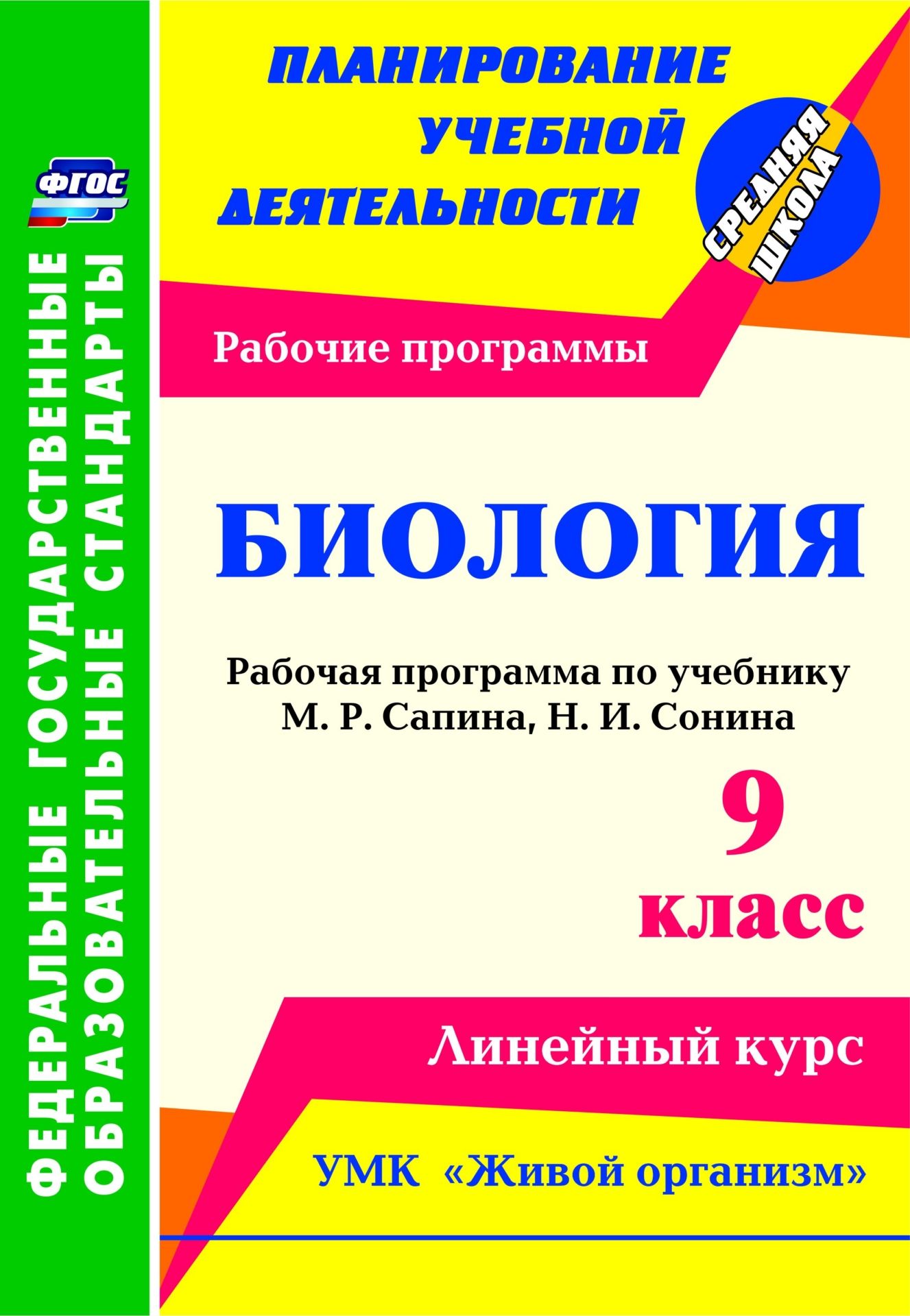 

Биология. 9 класс: рабочая программа по учебнику М. Р. Сапина, Н. И. Сонина. УМК "Живой организм"